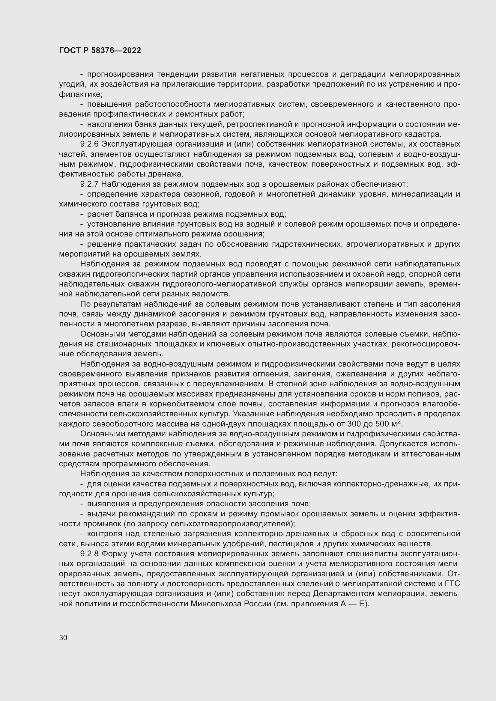 Страница 34 ГОСТ Р 58376-2022