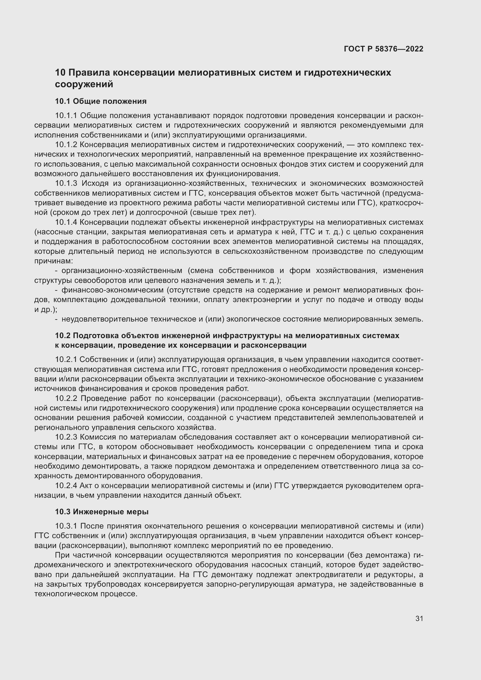 Страница 35 ГОСТ Р 58376-2022