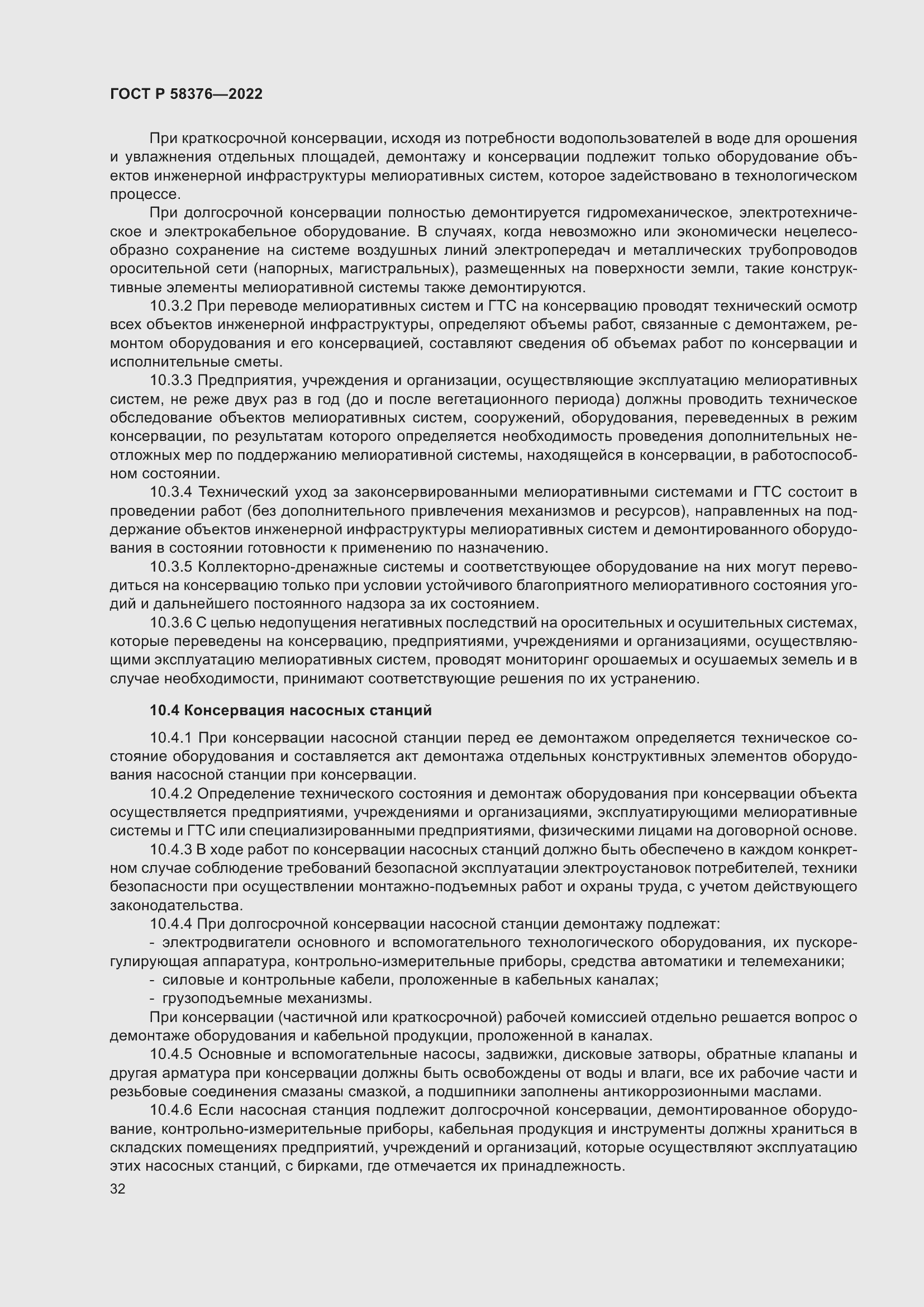 Страница 36 ГОСТ Р 58376-2022