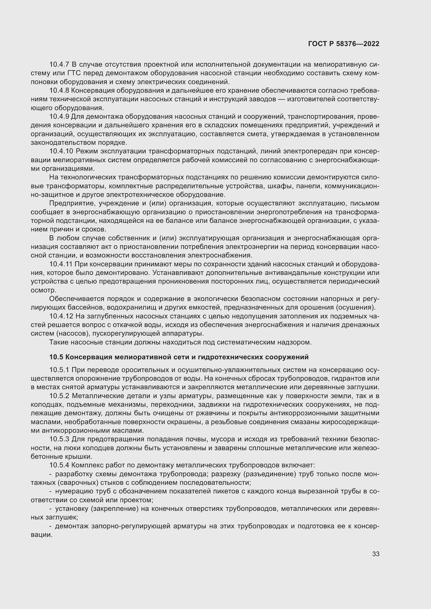 Страница 37 ГОСТ Р 58376-2022