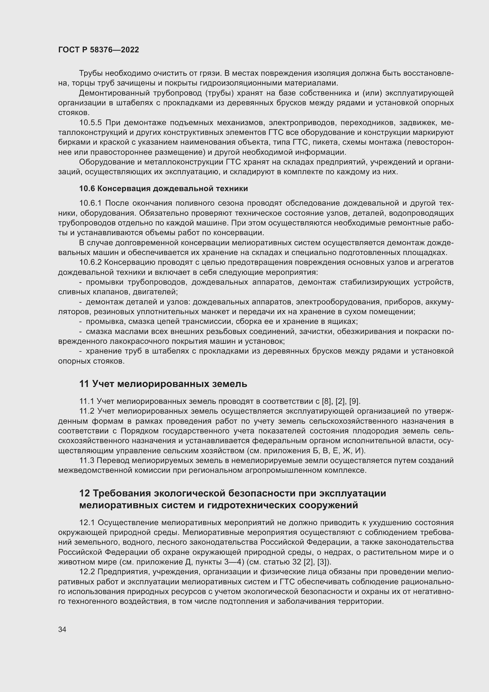 Страница 38 ГОСТ Р 58376-2022