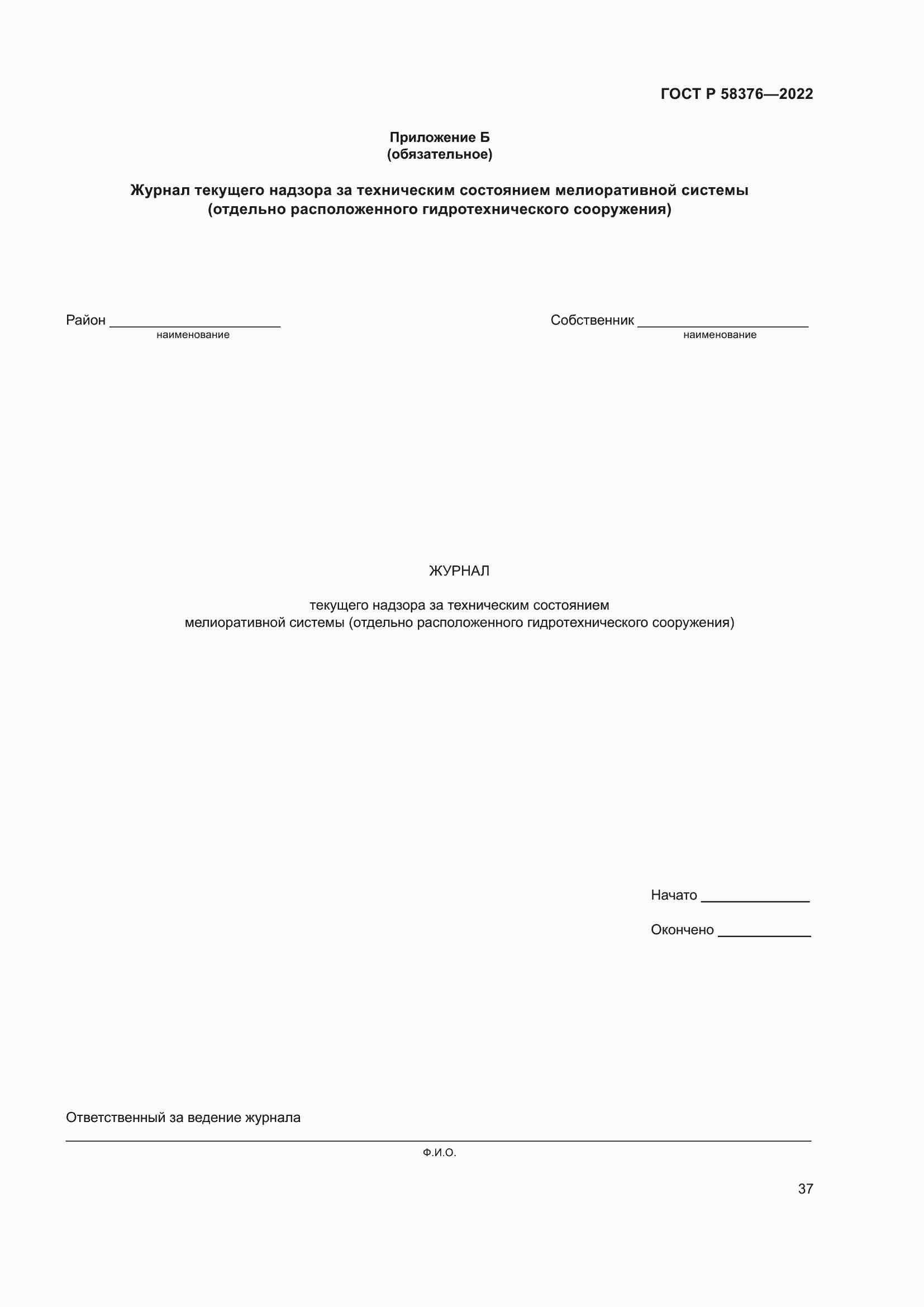 Страница 41 ГОСТ Р 58376-2022