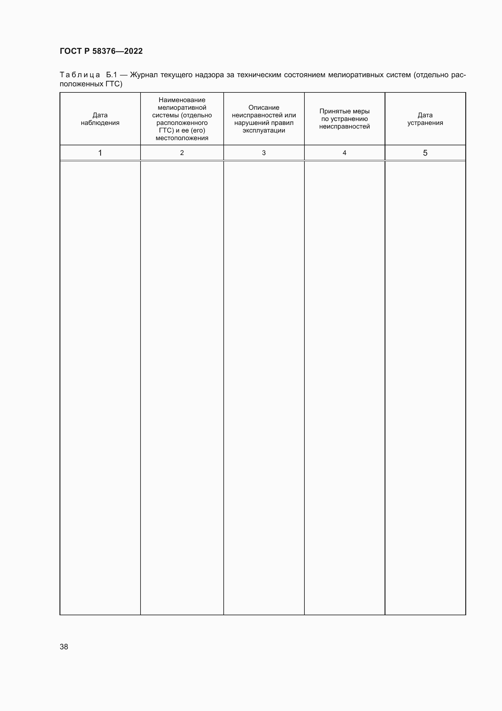 Страница 42 ГОСТ Р 58376-2022