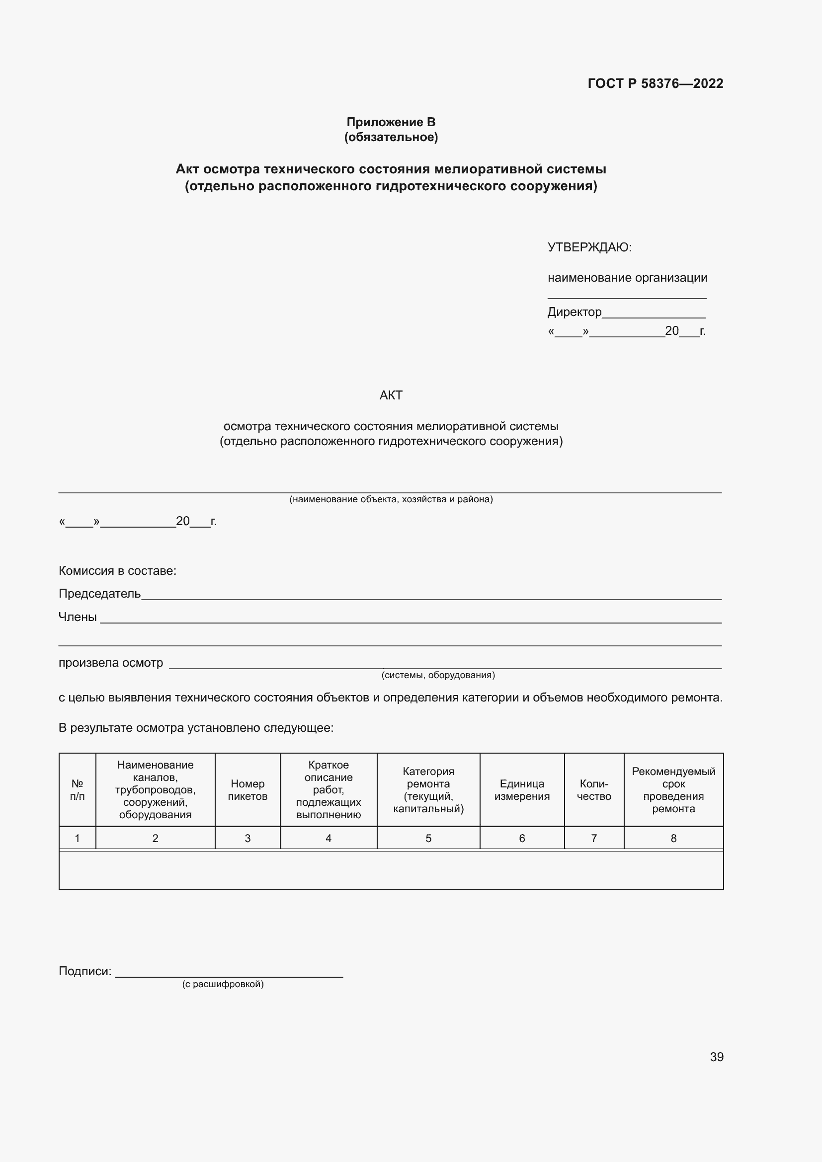 Страница 43 ГОСТ Р 58376-2022