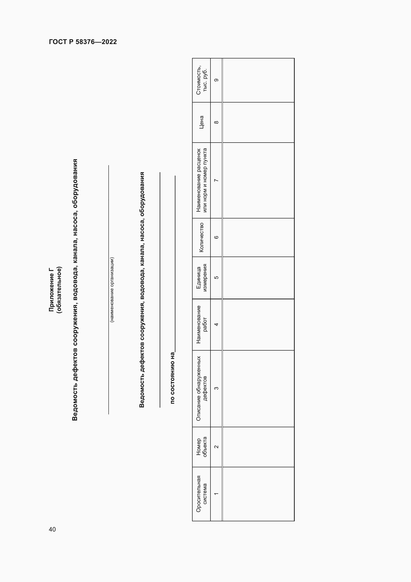 Страница 44 ГОСТ Р 58376-2022