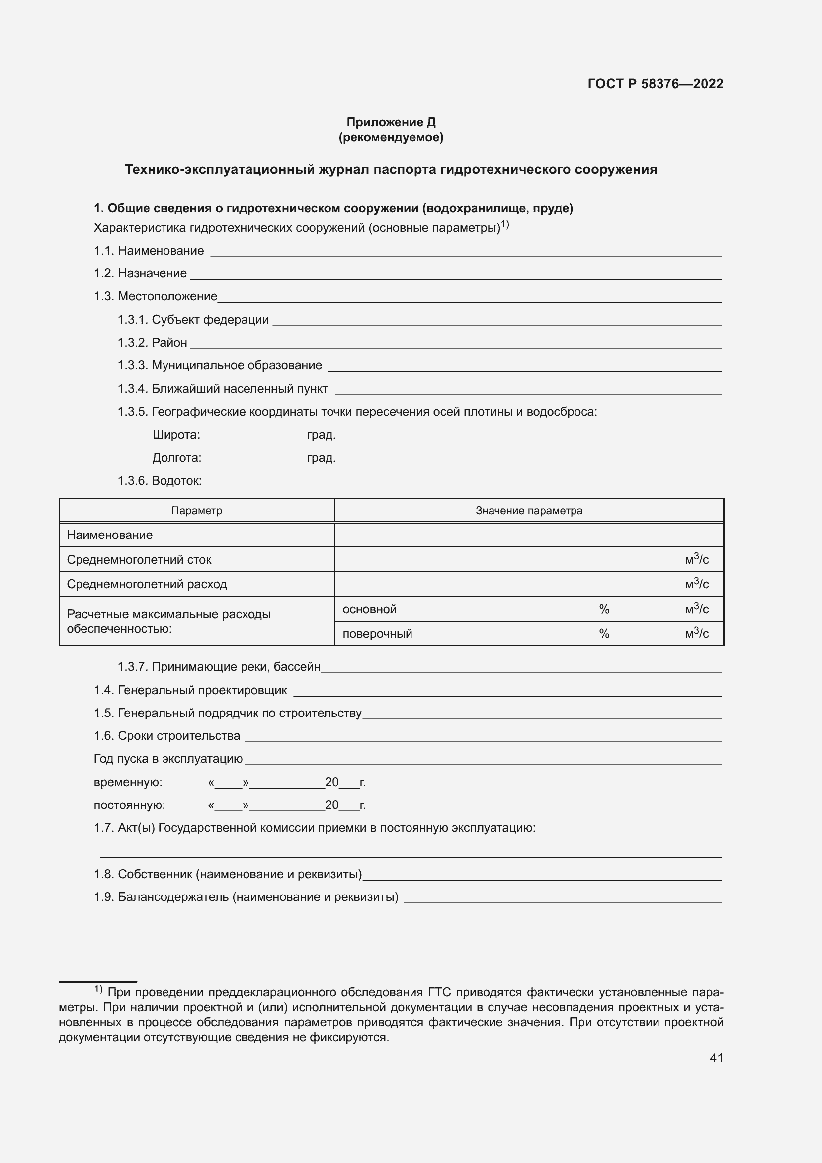 Страница 45 ГОСТ Р 58376-2022