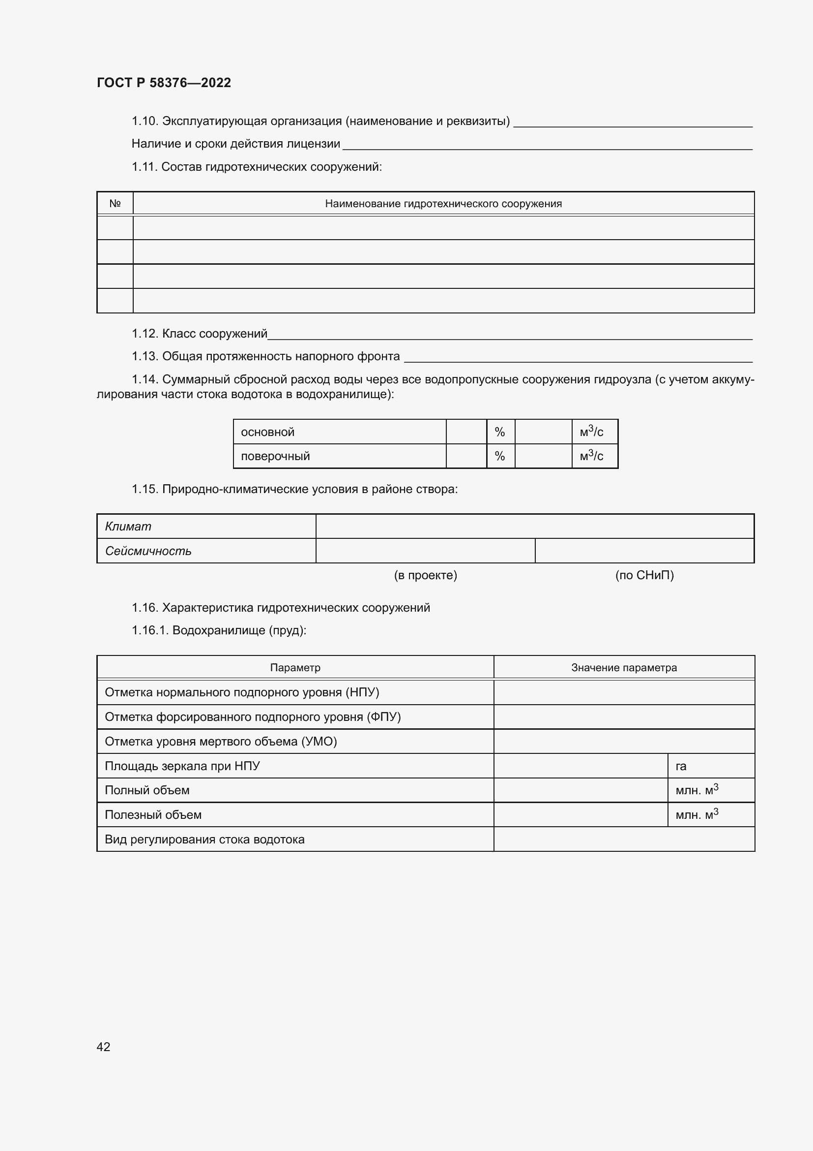 Страница 46 ГОСТ Р 58376-2022
