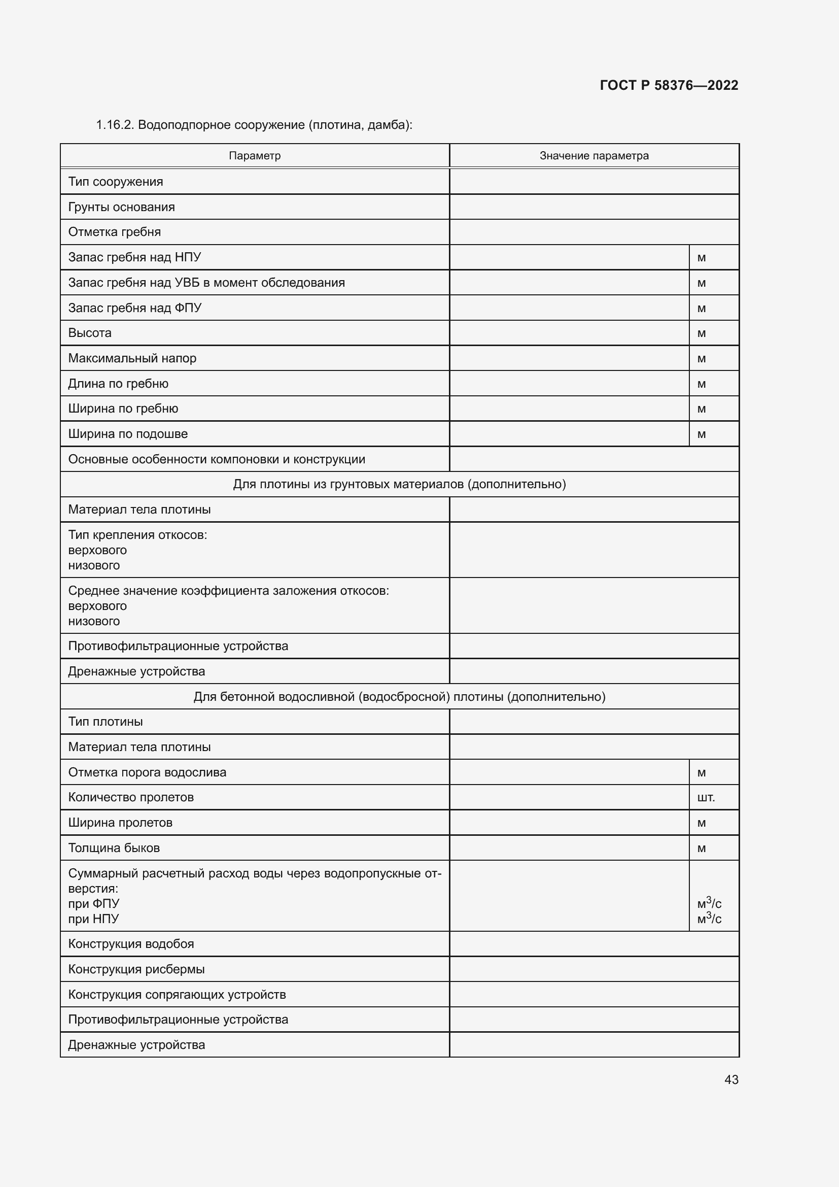 Страница 47 ГОСТ Р 58376-2022