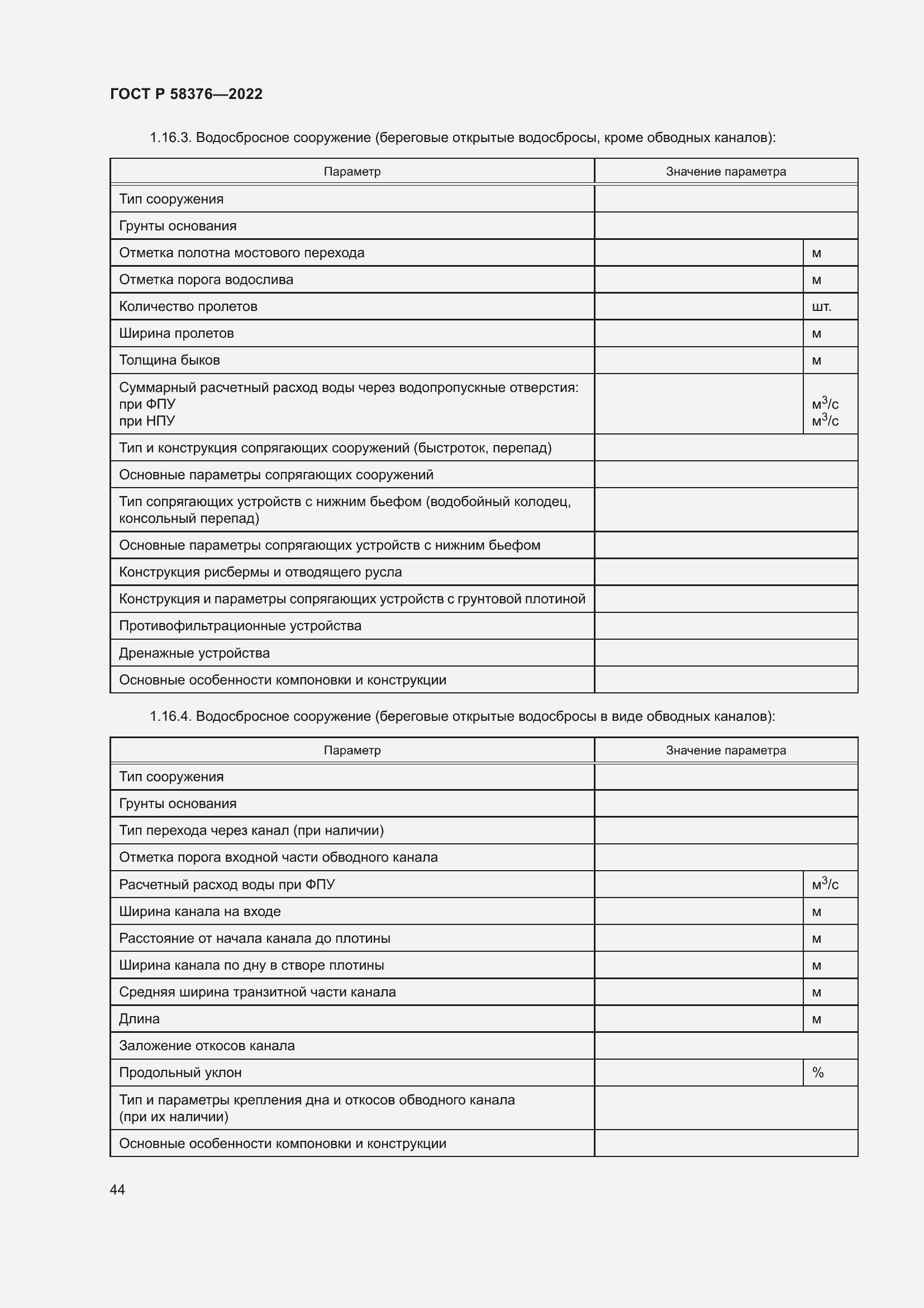 Страница 48 ГОСТ Р 58376-2022
