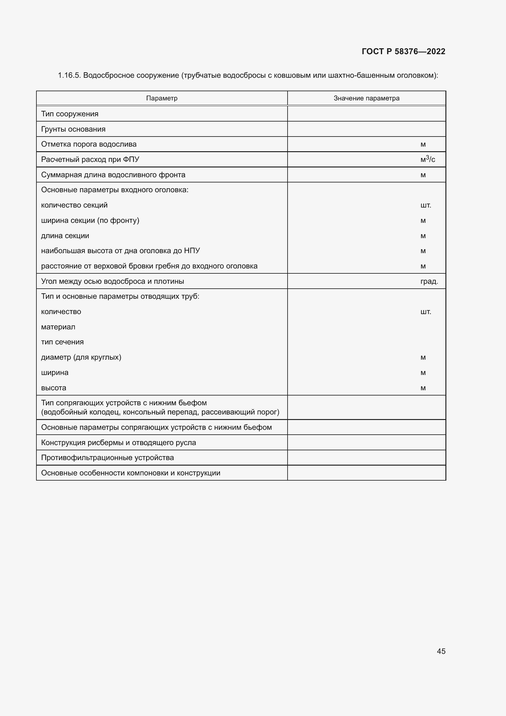 Страница 49 ГОСТ Р 58376-2022