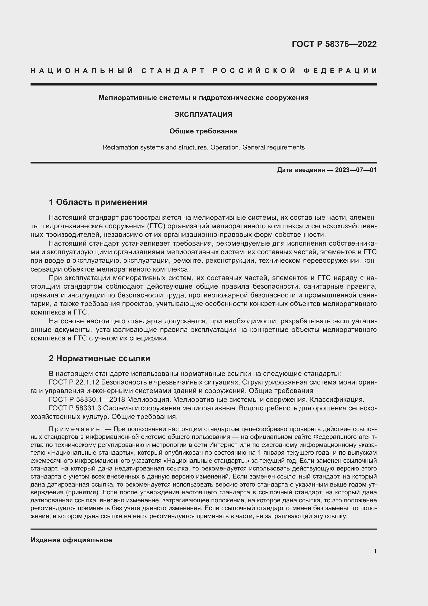 Страница 5 ГОСТ Р 58376-2022