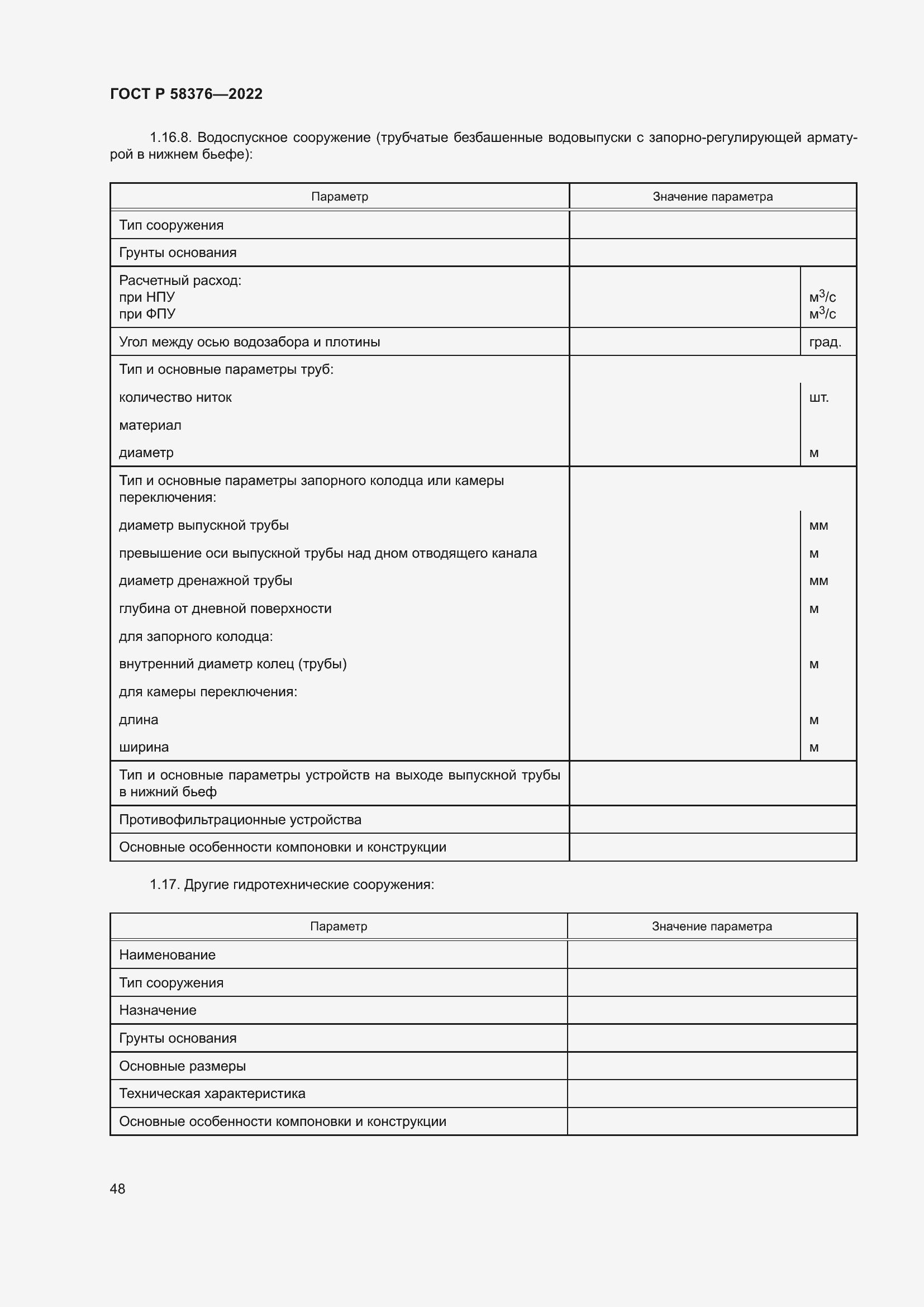 Страница 52 ГОСТ Р 58376-2022