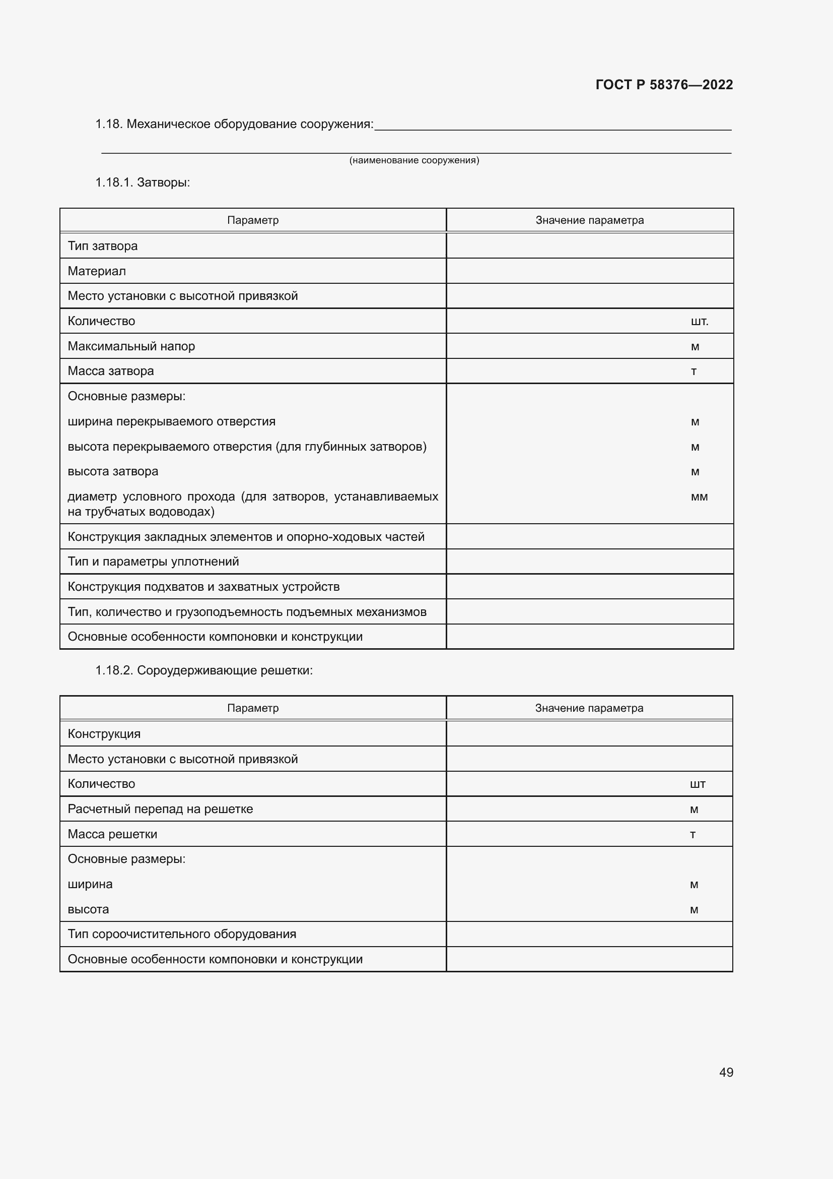 Страница 53 ГОСТ Р 58376-2022