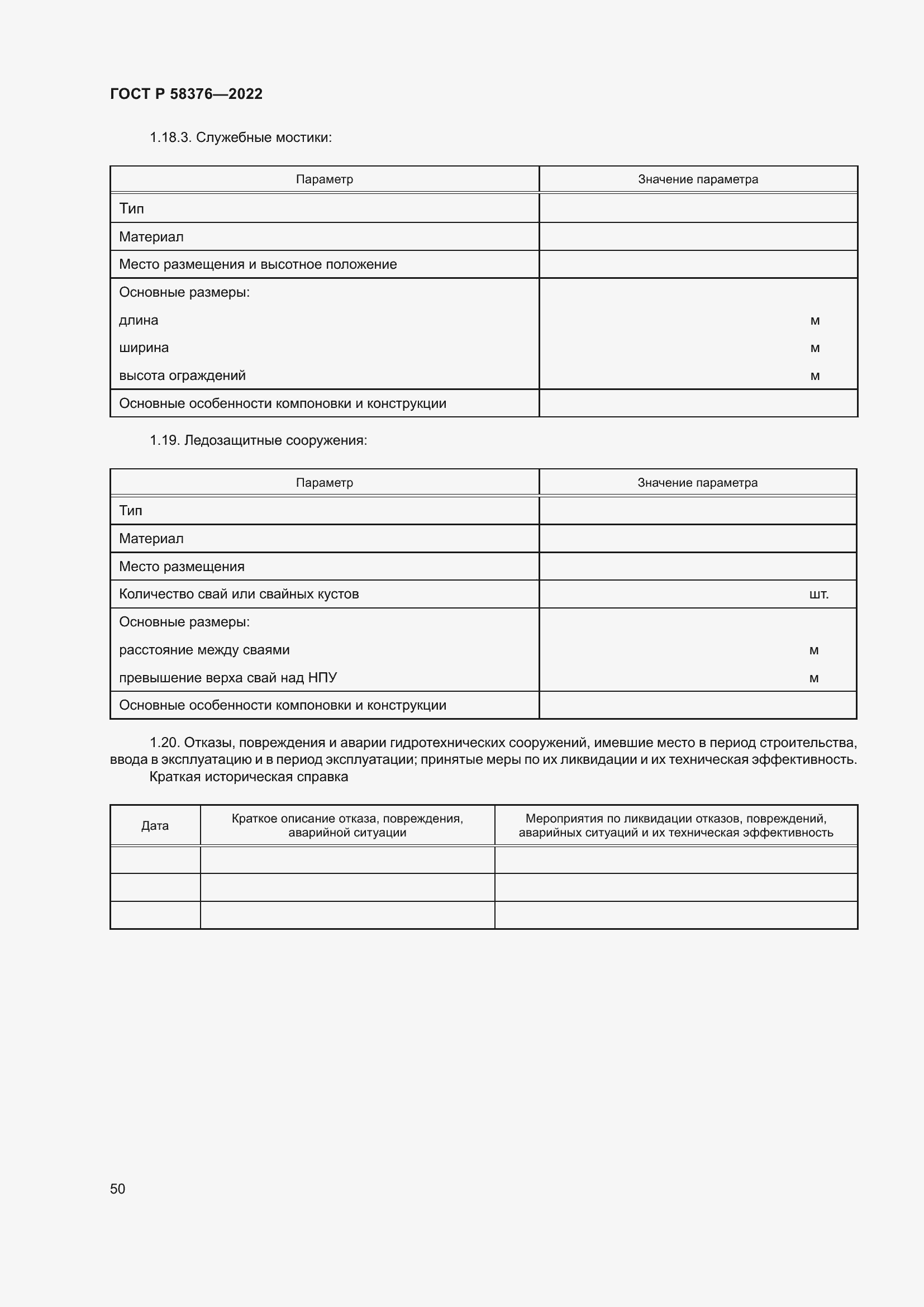 Страница 54 ГОСТ Р 58376-2022