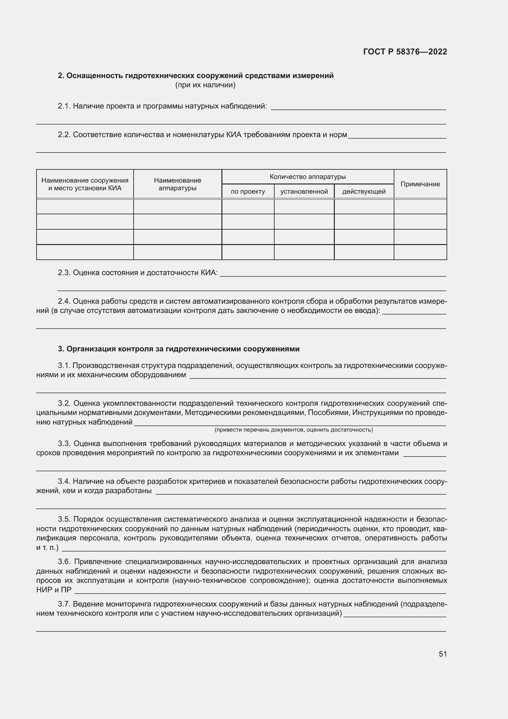 Страница 55 ГОСТ Р 58376-2022