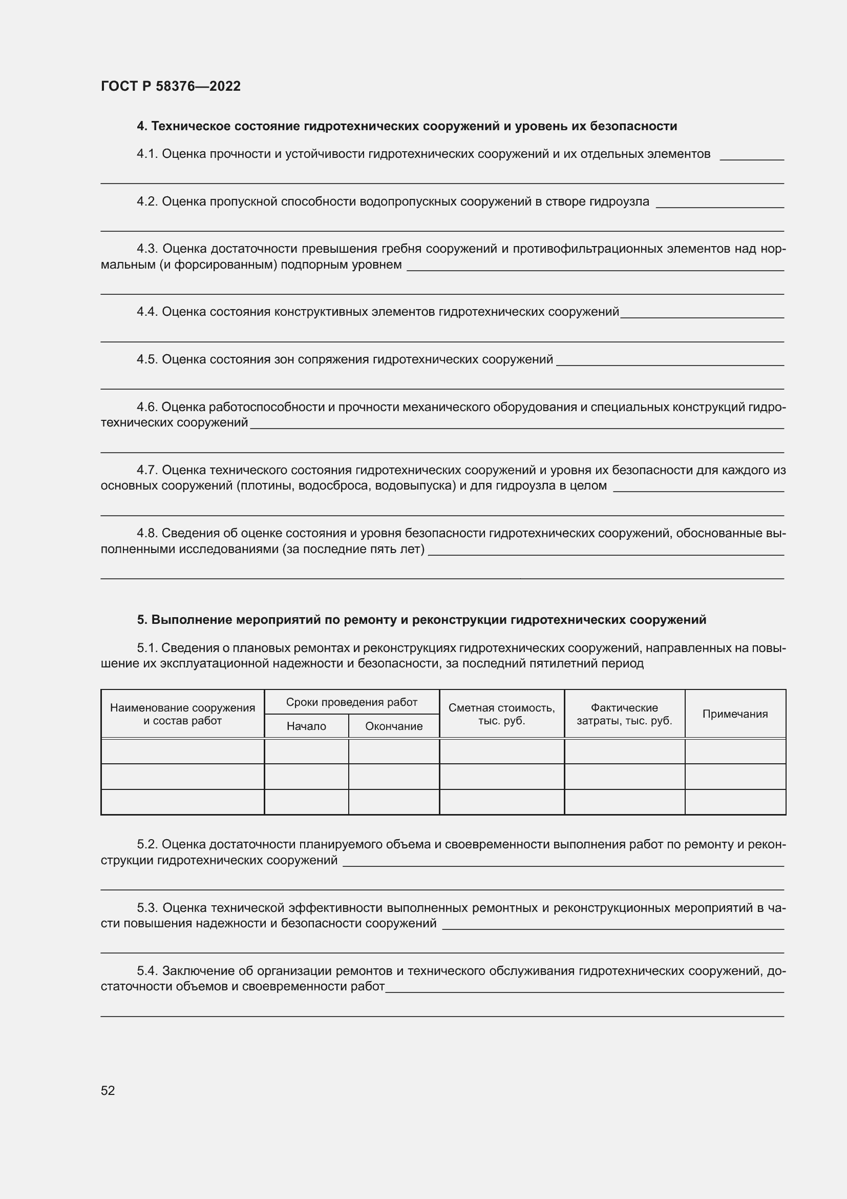 Страница 56 ГОСТ Р 58376-2022