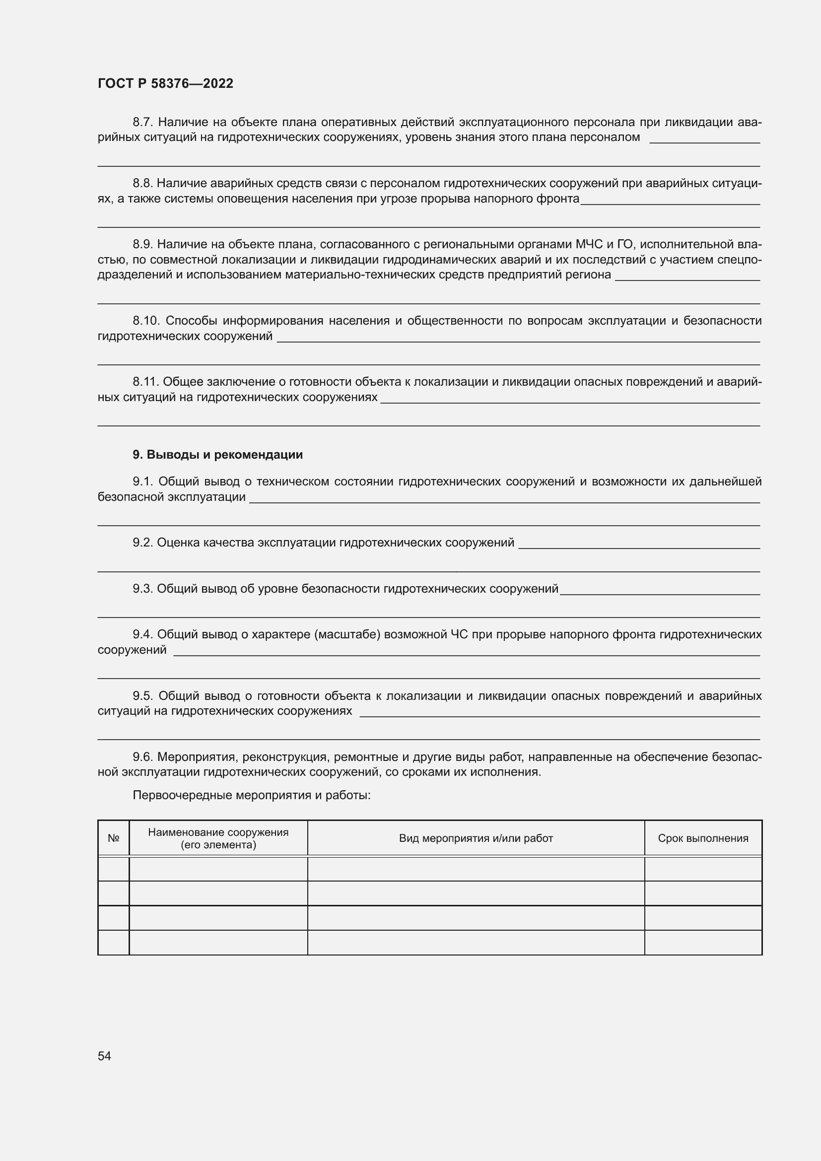 Страница 58 ГОСТ Р 58376-2022