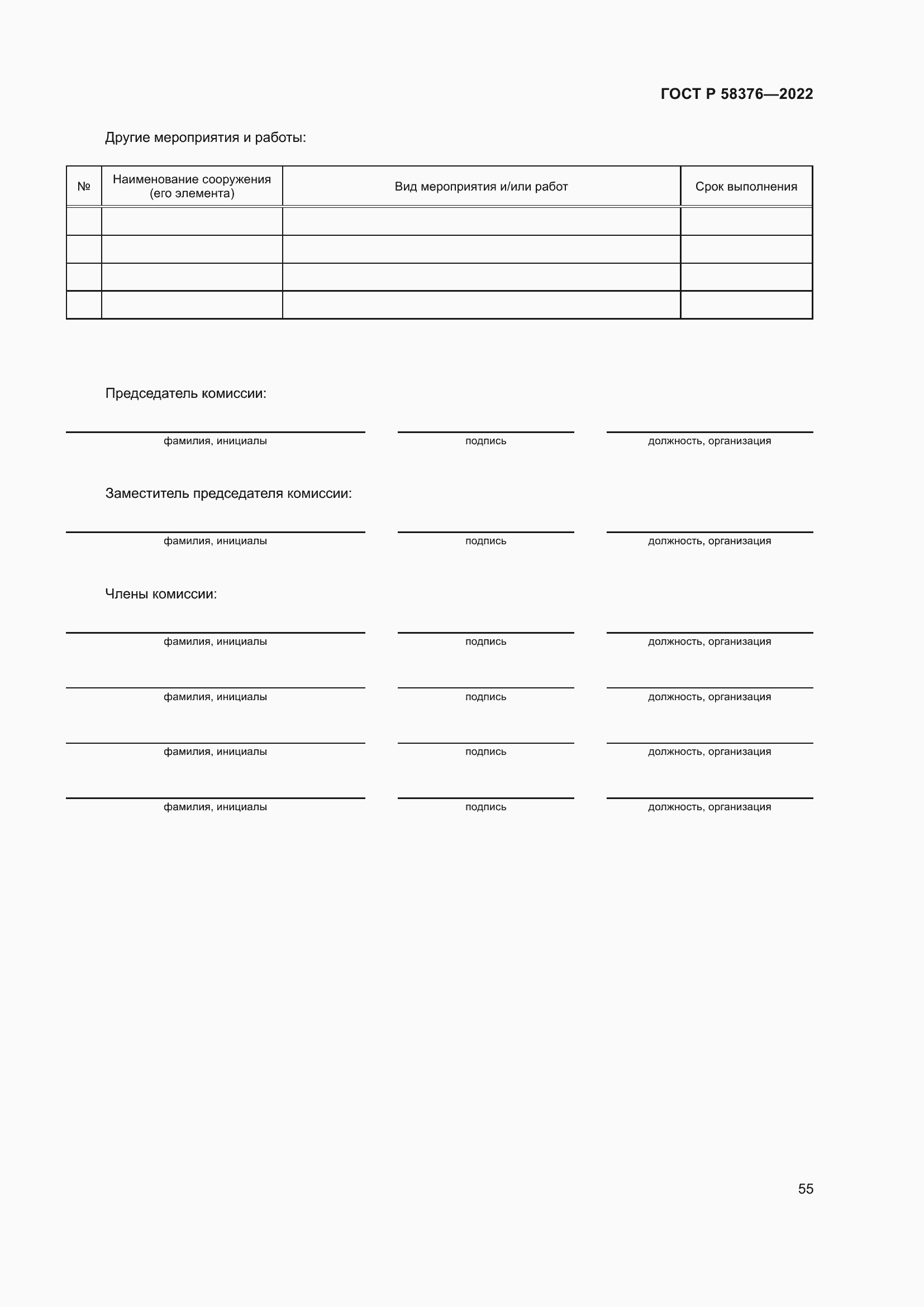 Страница 59 ГОСТ Р 58376-2022