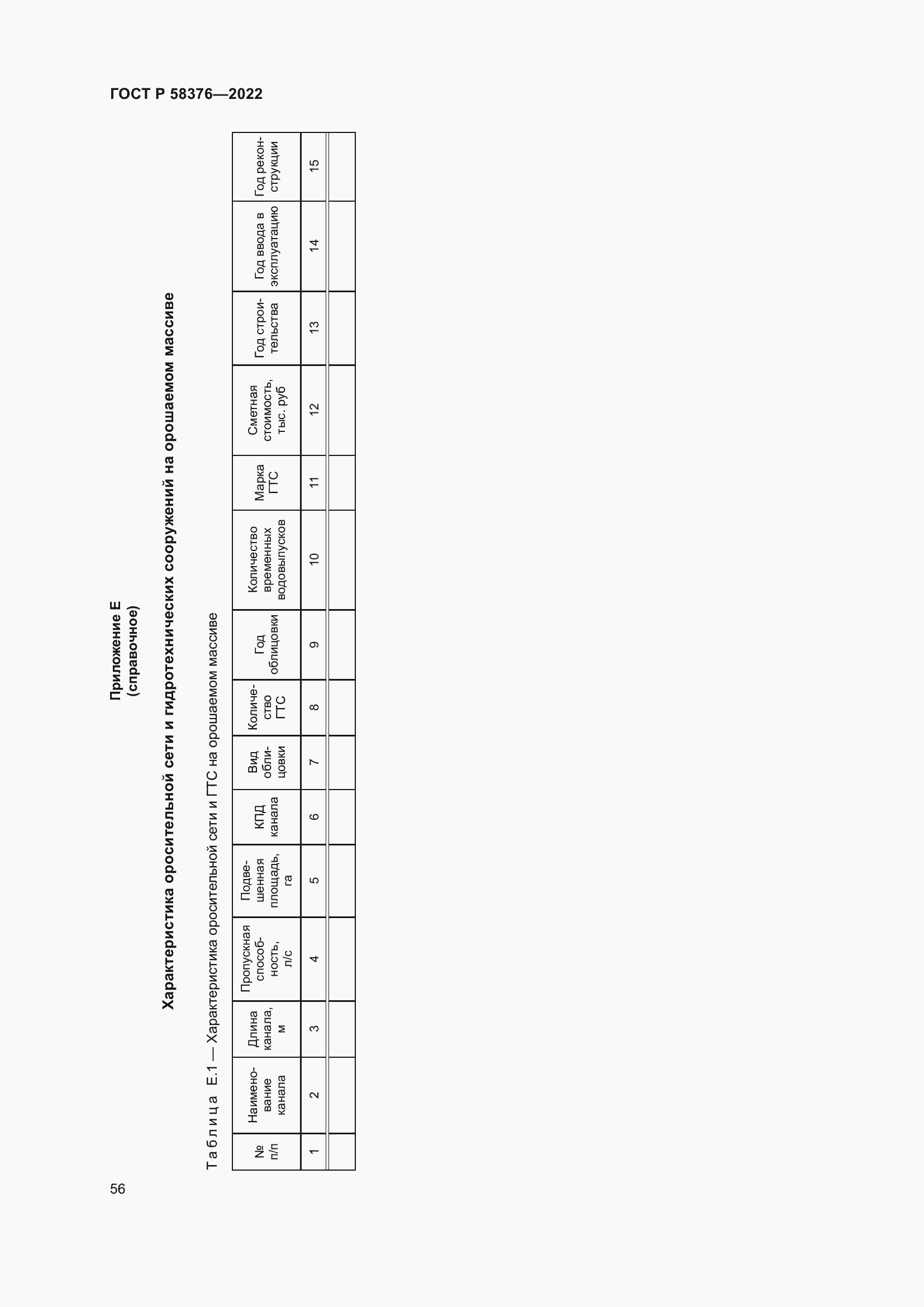 Страница 60 ГОСТ Р 58376-2022