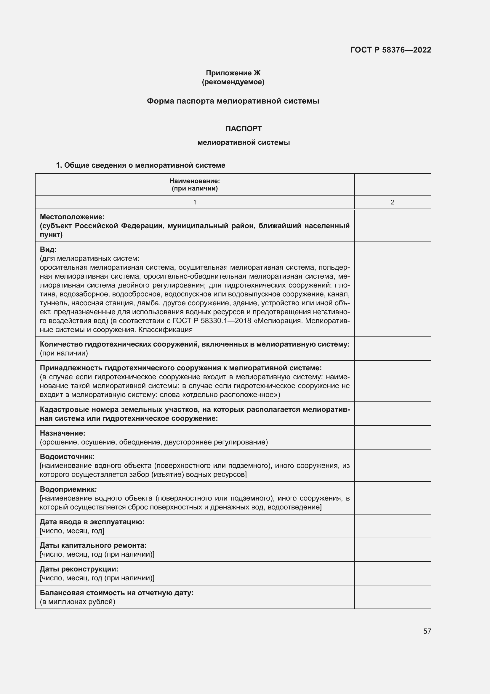 Страница 61 ГОСТ Р 58376-2022