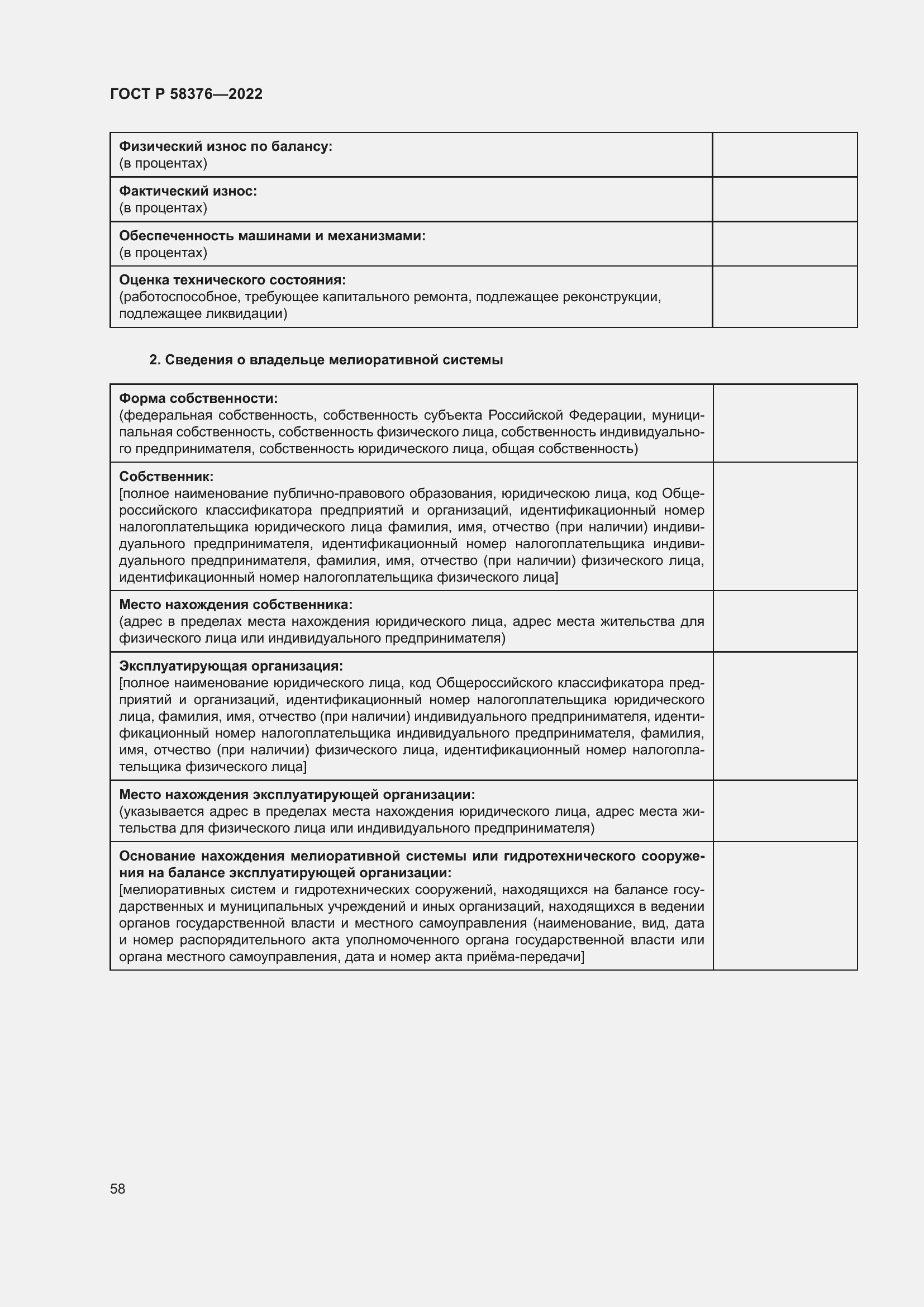 Страница 62 ГОСТ Р 58376-2022