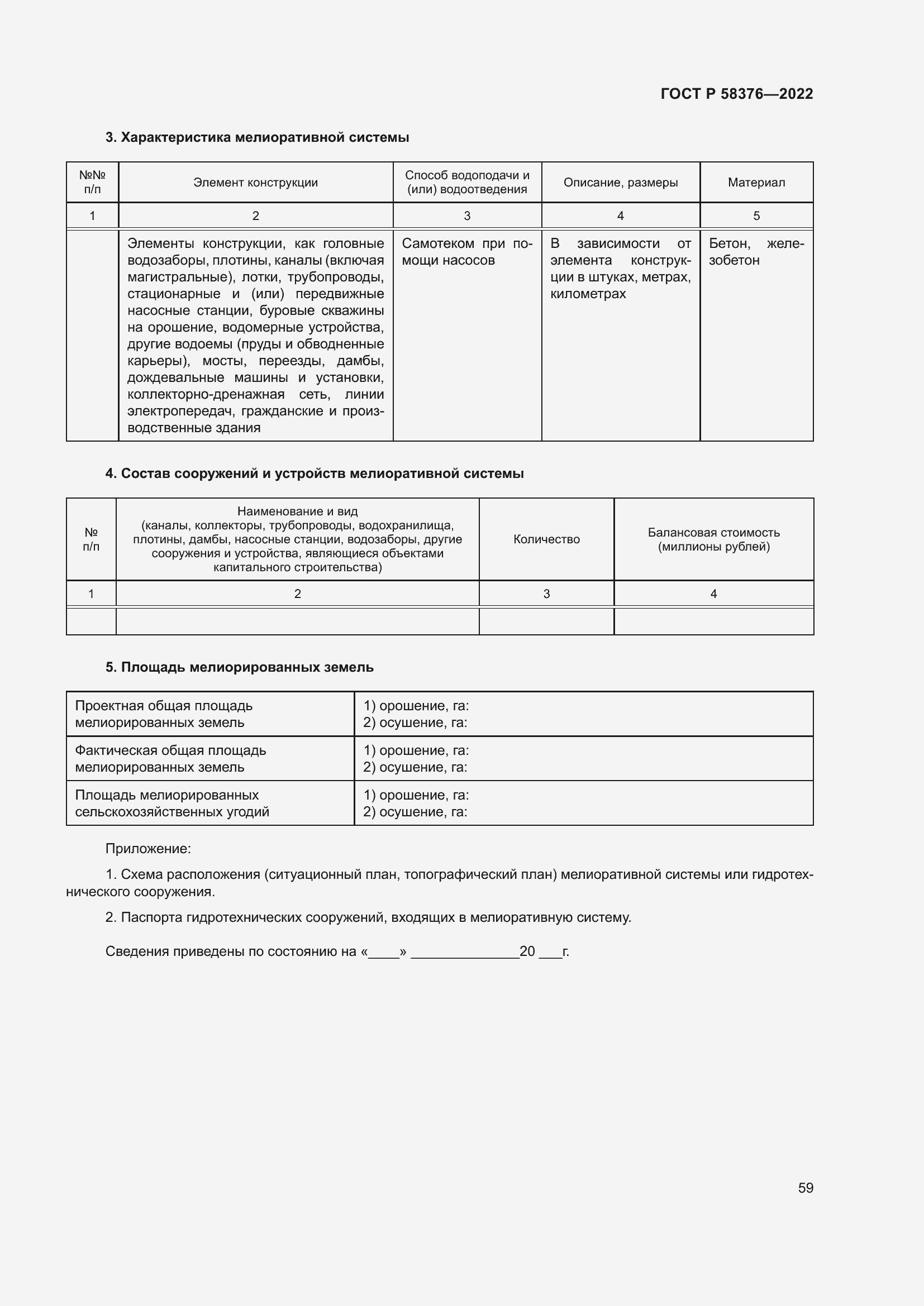 Страница 63 ГОСТ Р 58376-2022