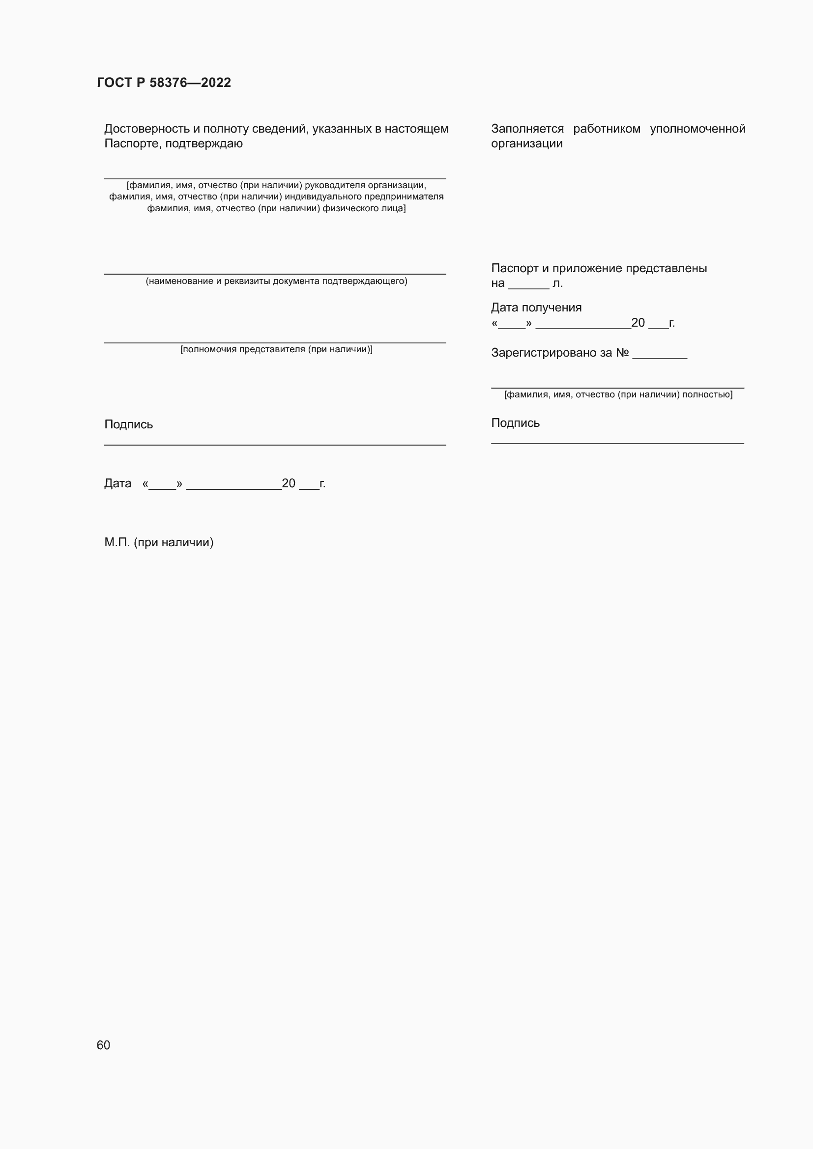 Страница 64 ГОСТ Р 58376-2022