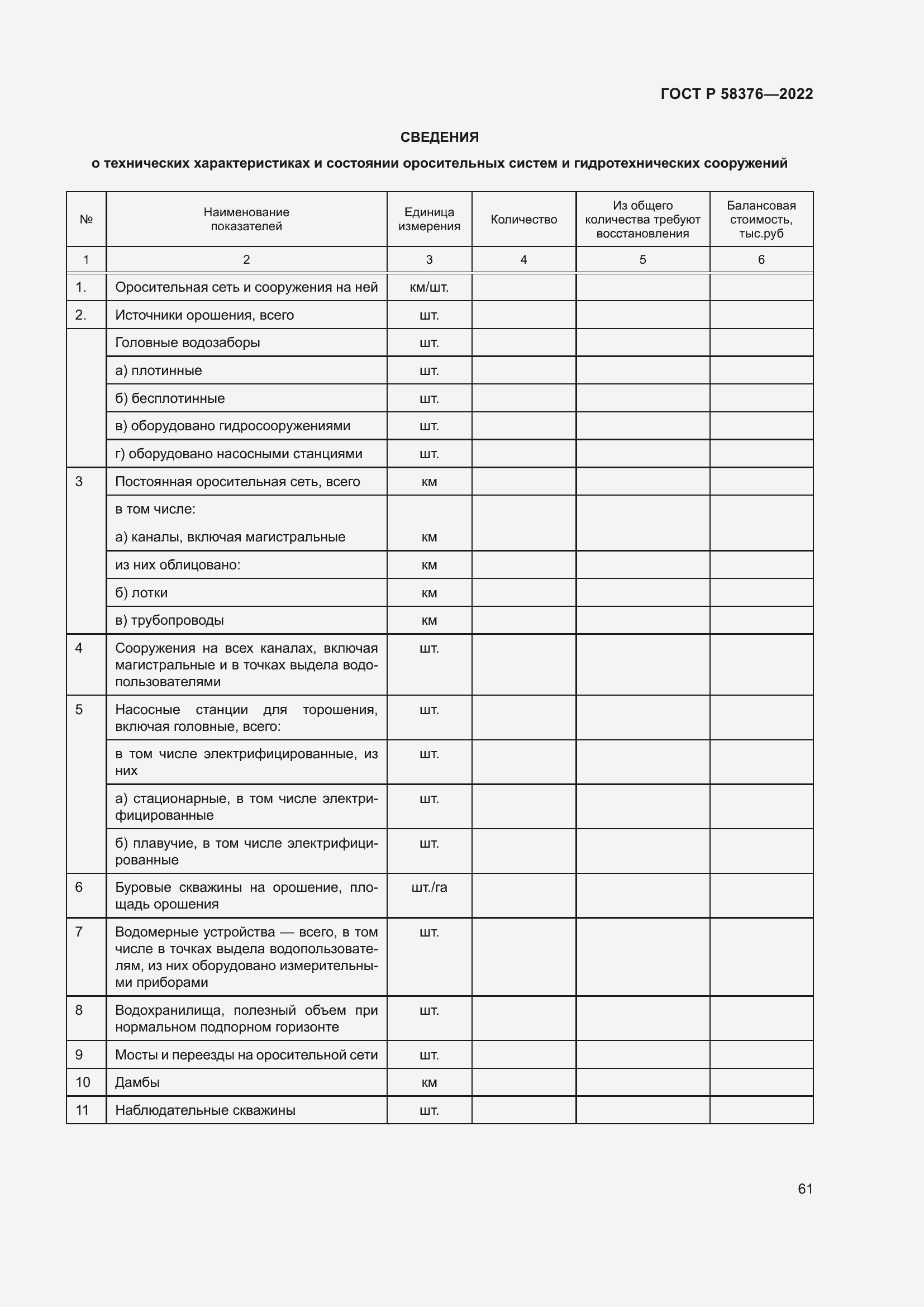 Страница 65 ГОСТ Р 58376-2022