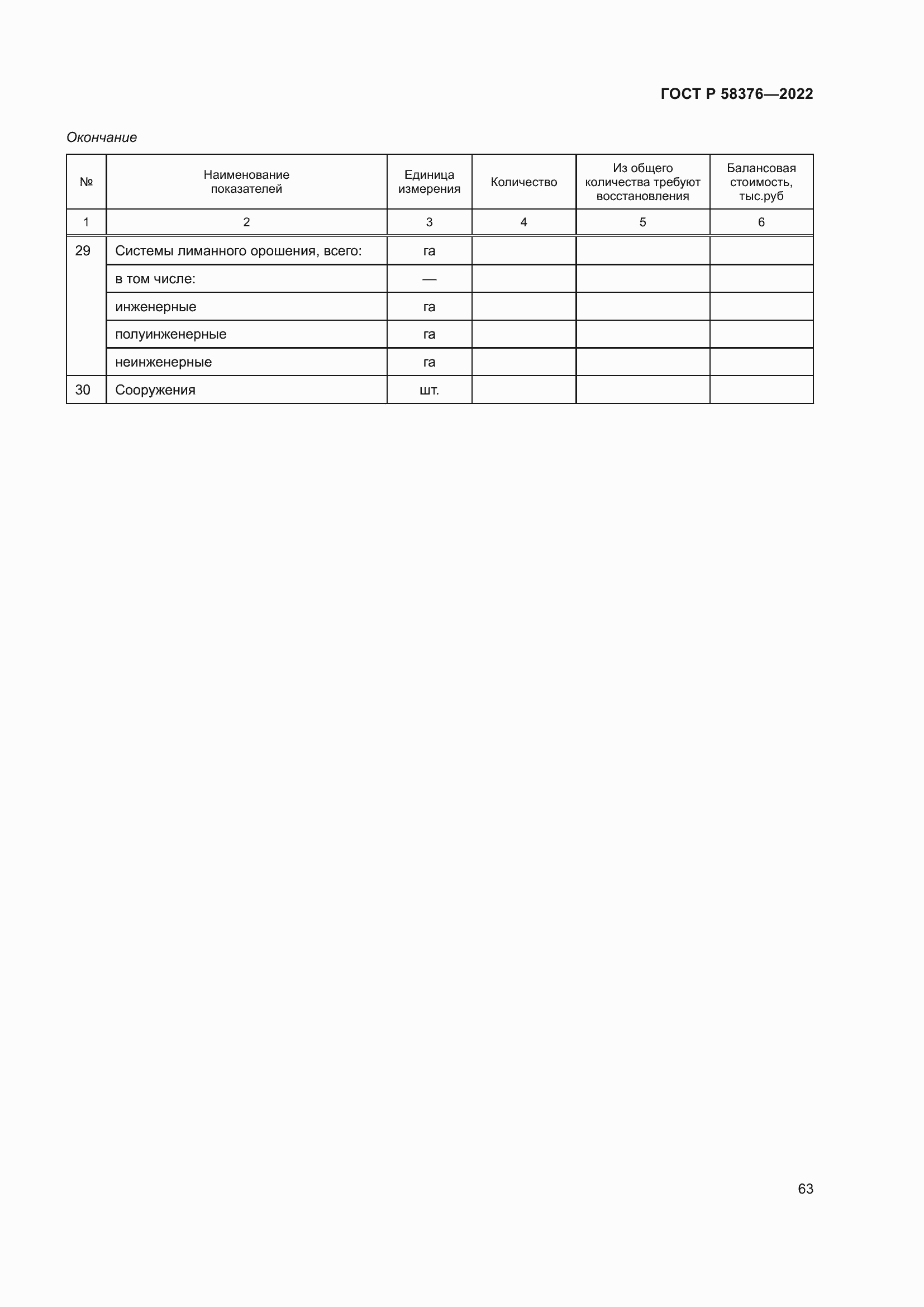 Страница 67 ГОСТ Р 58376-2022