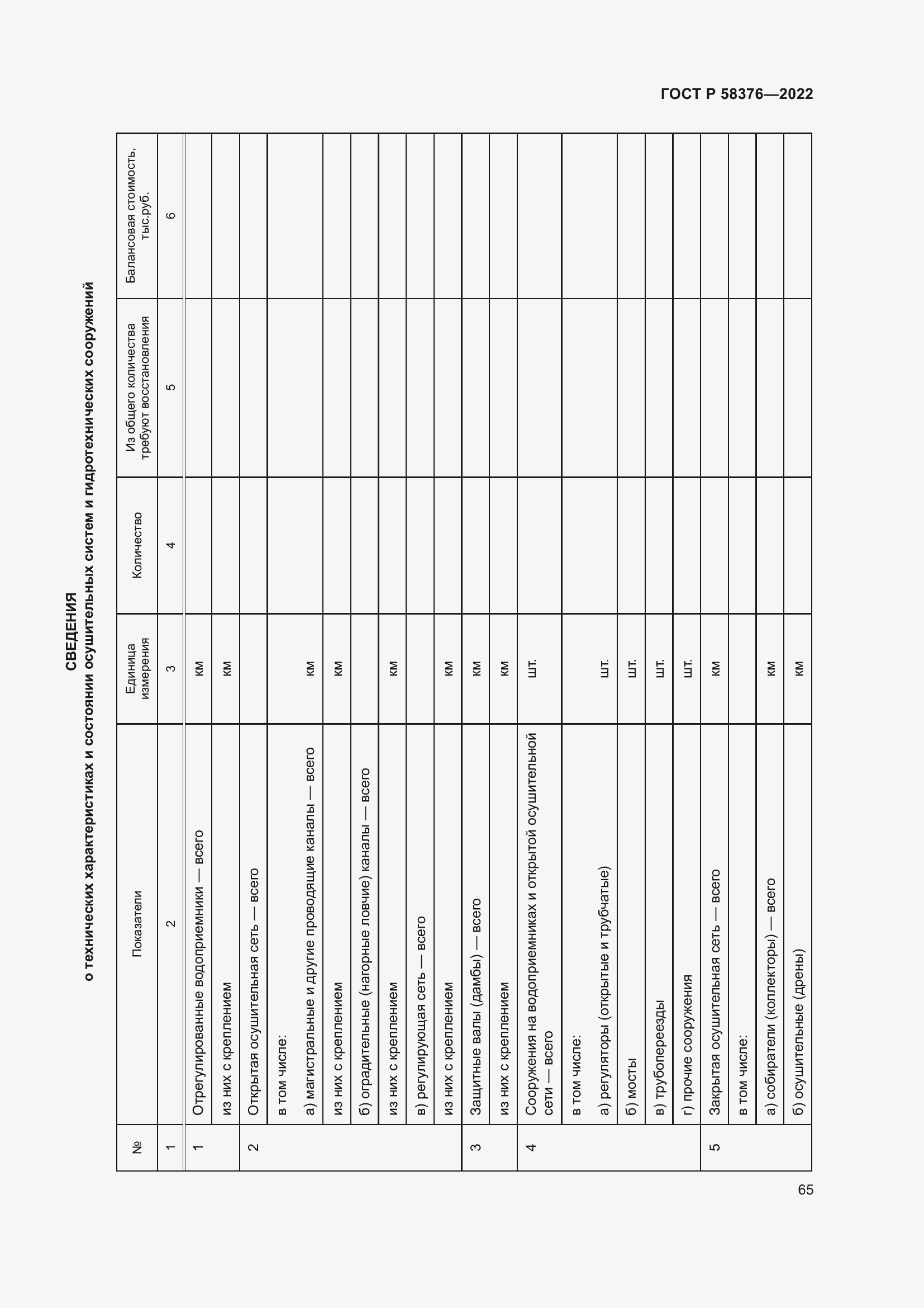 Страница 69 ГОСТ Р 58376-2022