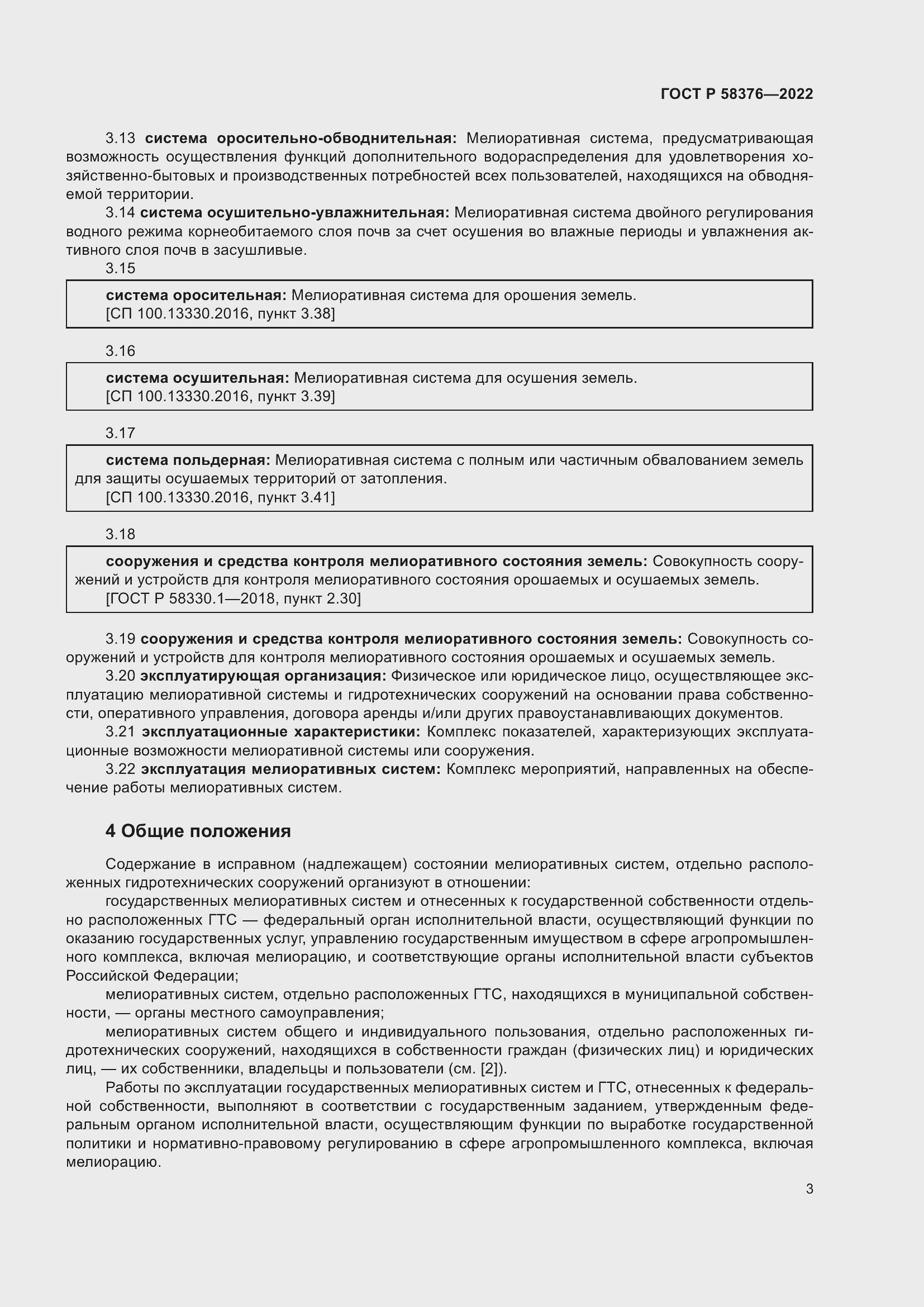 Страница 7 ГОСТ Р 58376-2022