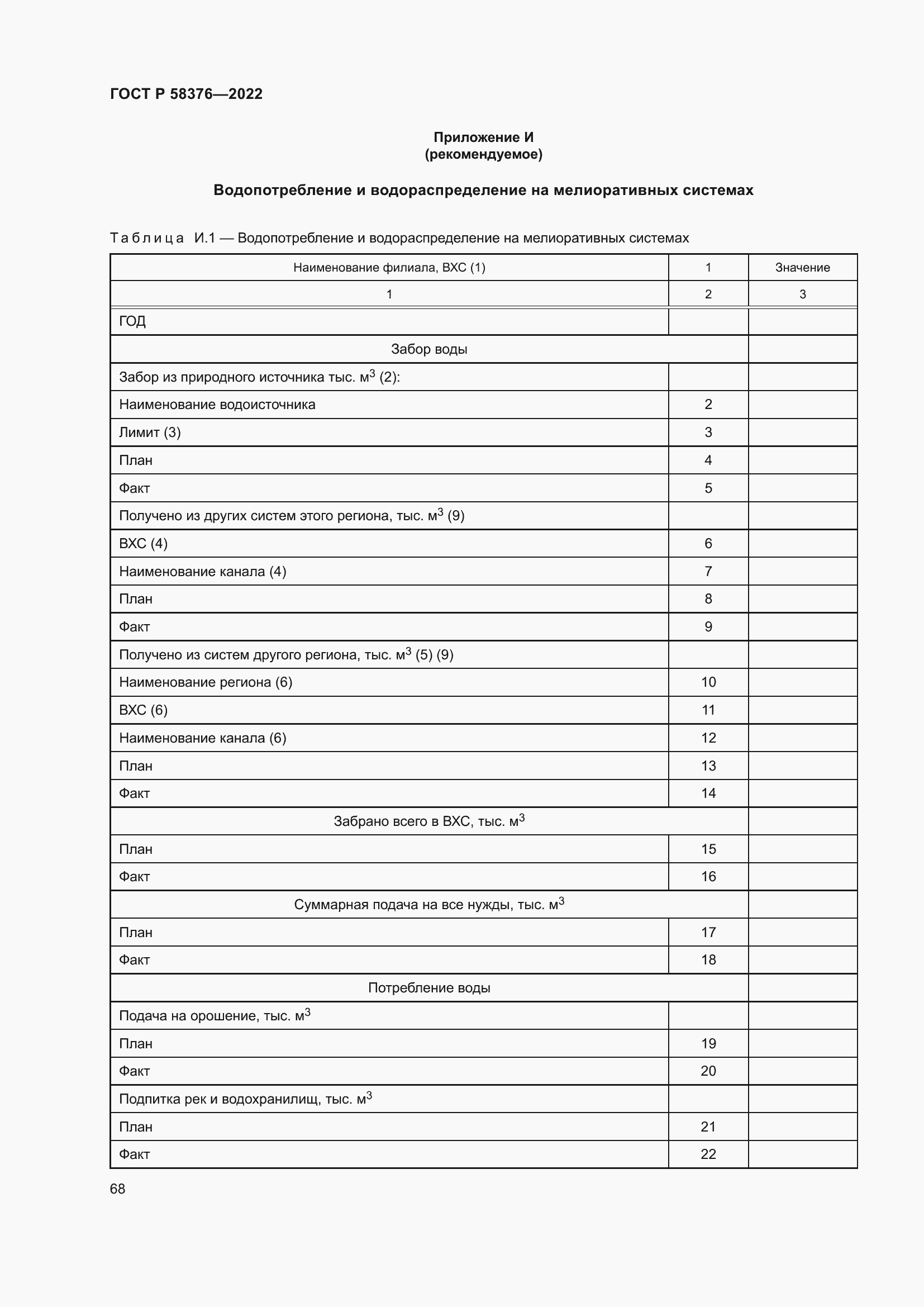 Страница 72 ГОСТ Р 58376-2022