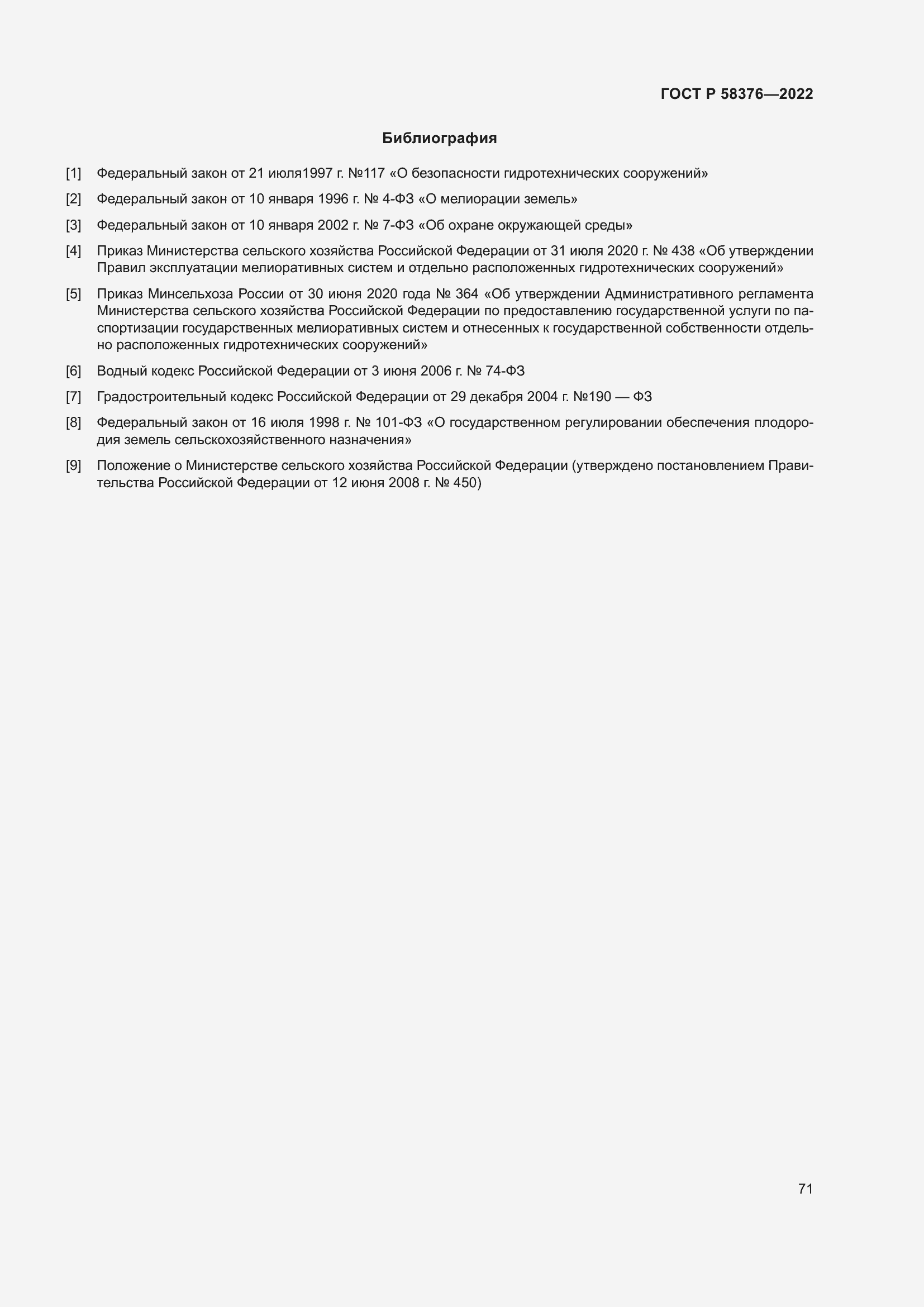 Страница 75 ГОСТ Р 58376-2022