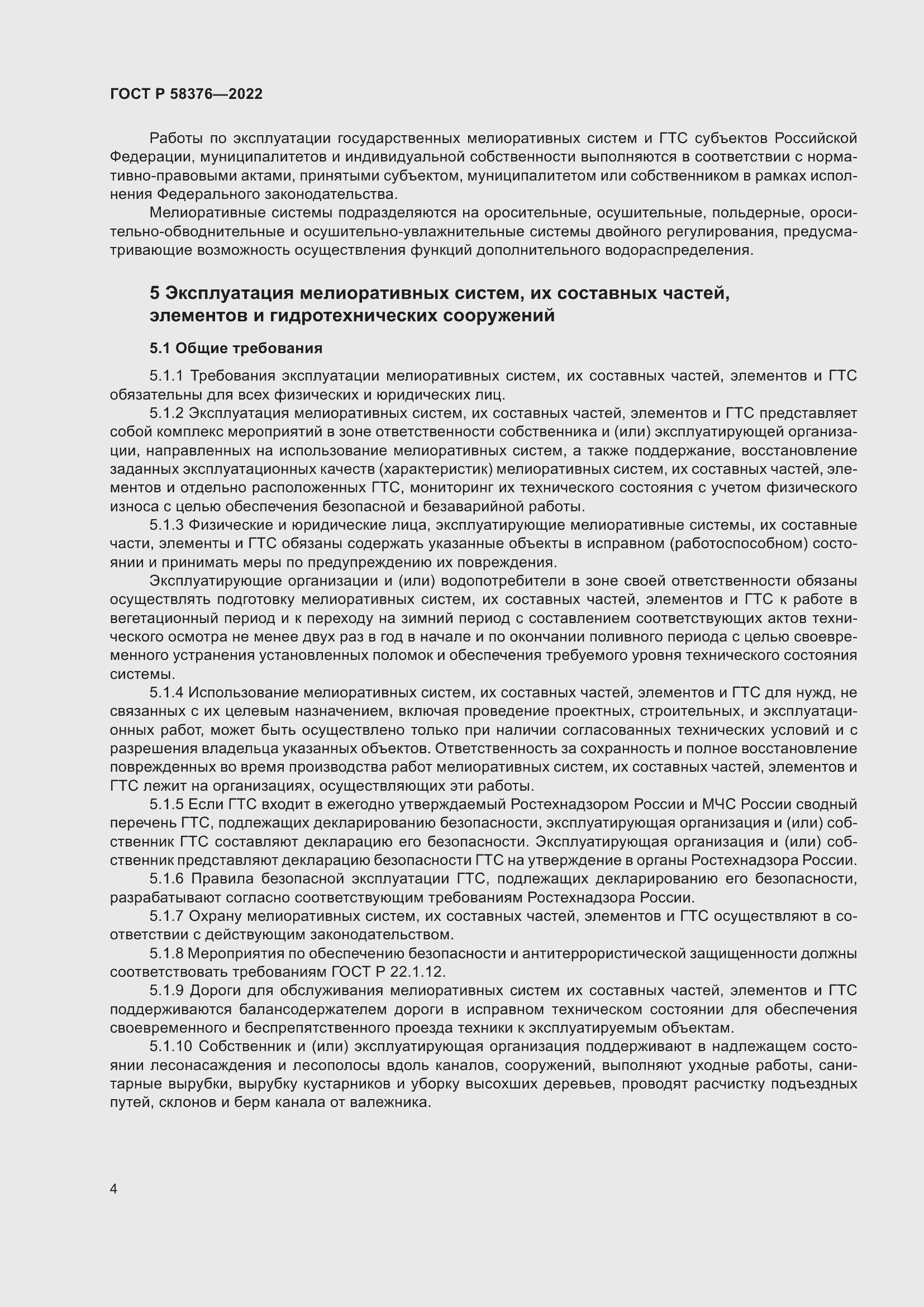 Страница 8 ГОСТ Р 58376-2022