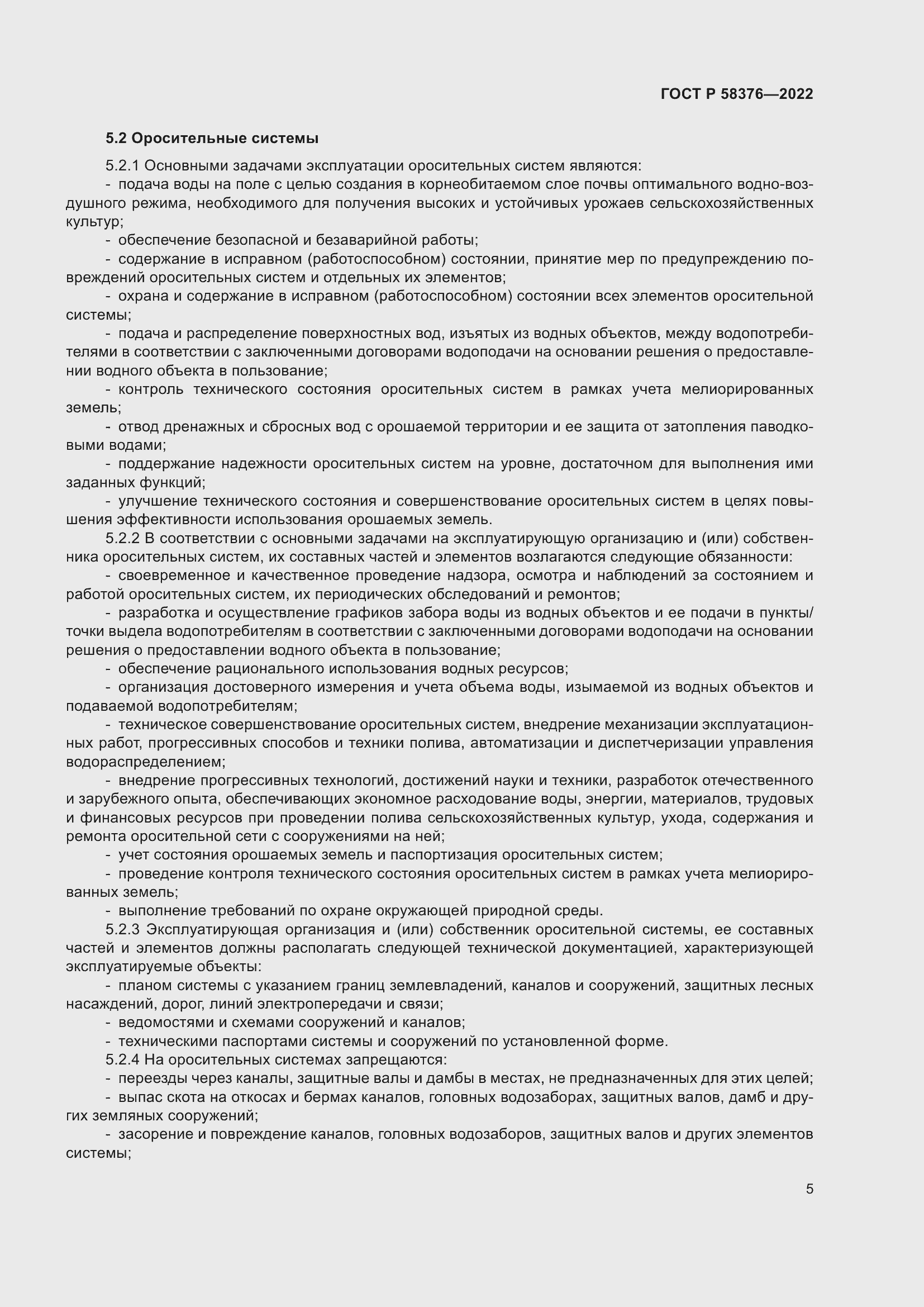 Страница 9 ГОСТ Р 58376-2022