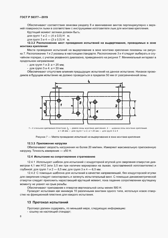 Страница 10 ГОСТ Р 58377-2019