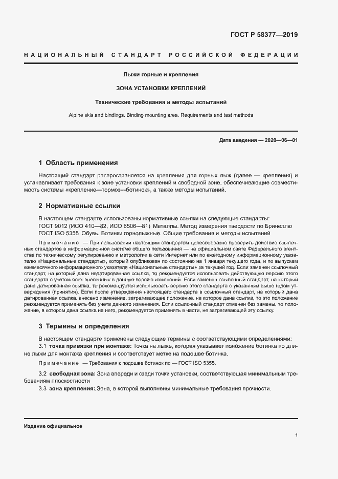 Страница 3 ГОСТ Р 58377-2019