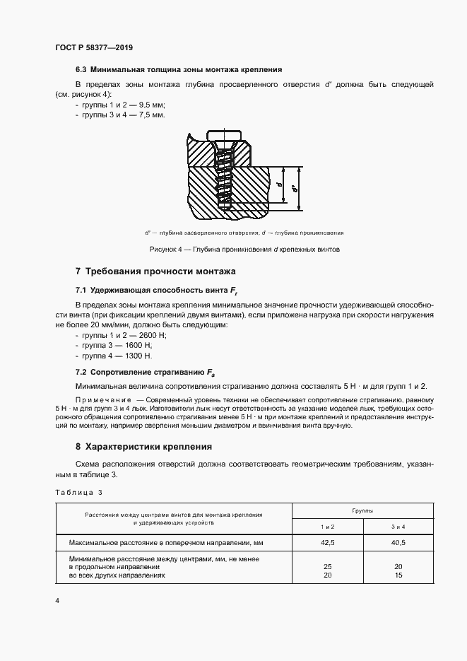 Страница 6 ГОСТ Р 58377-2019