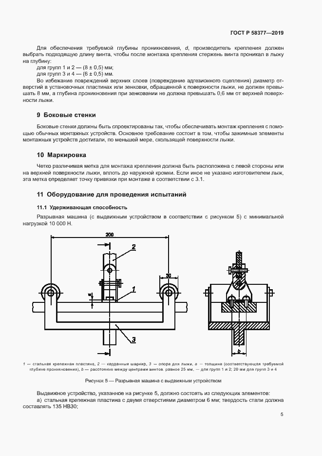 Страница 7 ГОСТ Р 58377-2019