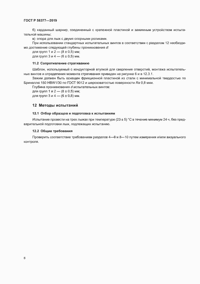 Страница 8 ГОСТ Р 58377-2019