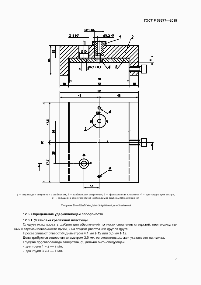 Страница 9 ГОСТ Р 58377-2019