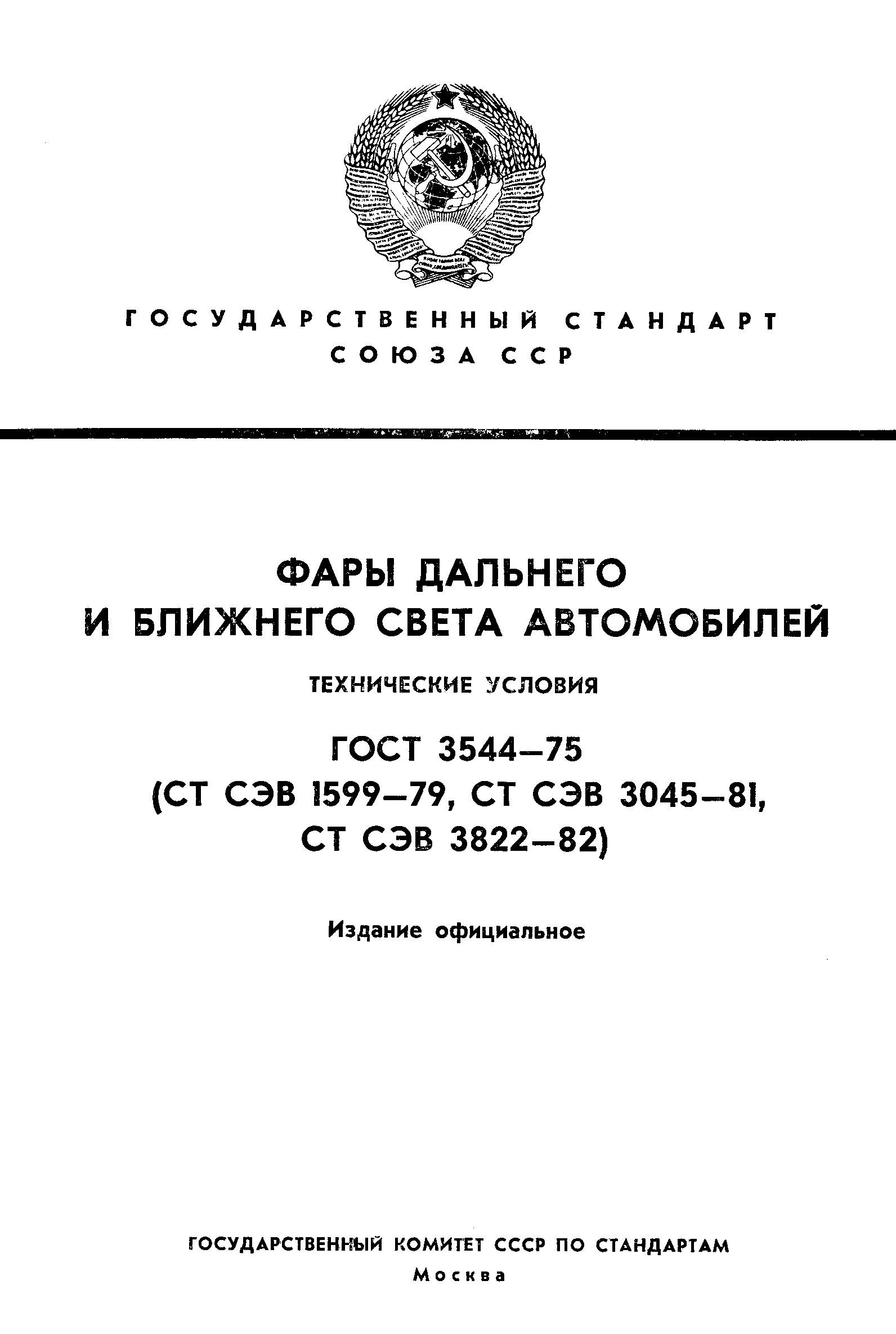 Страница 1 ГОСТ 3544-75