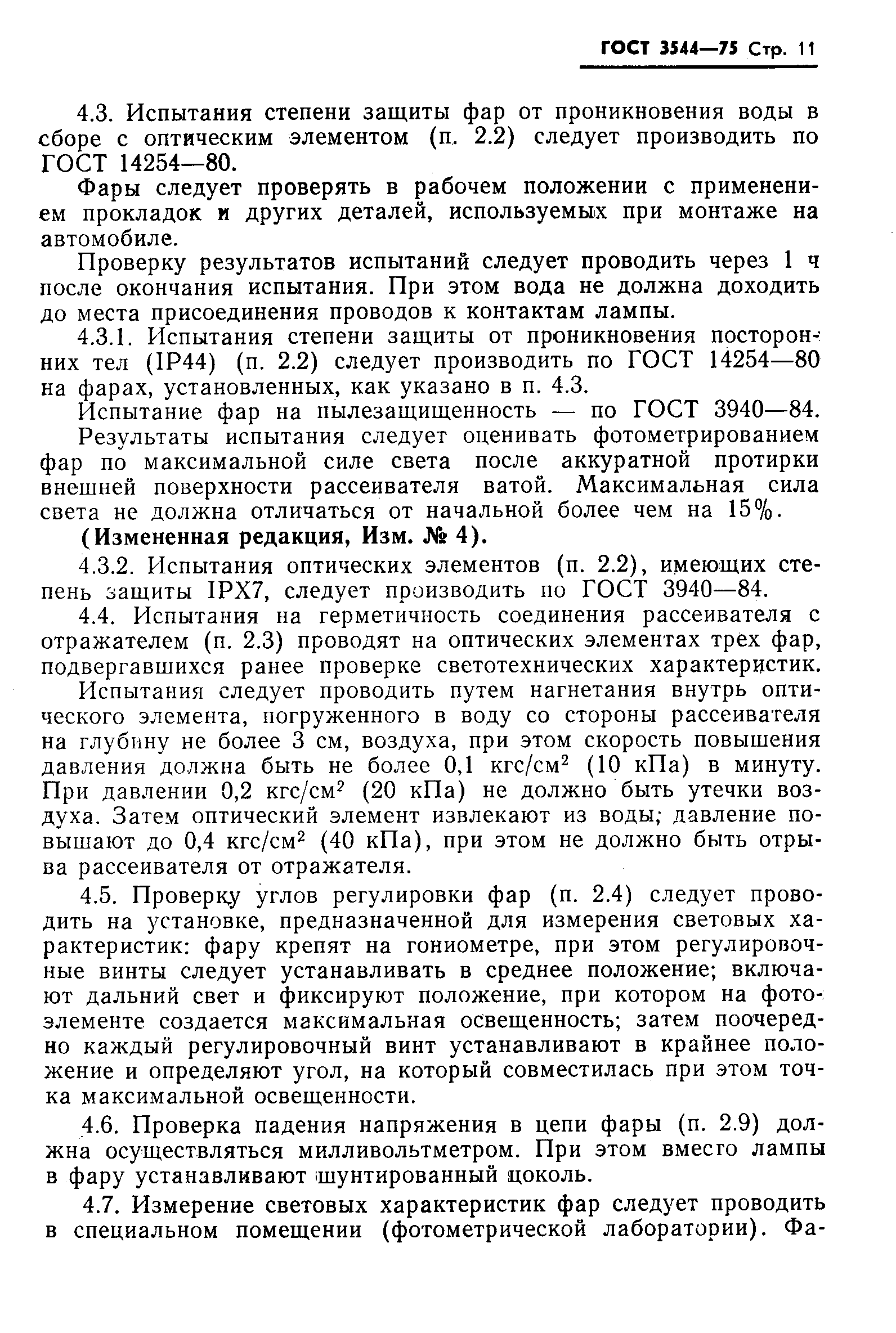 Страница 12 ГОСТ 3544-75