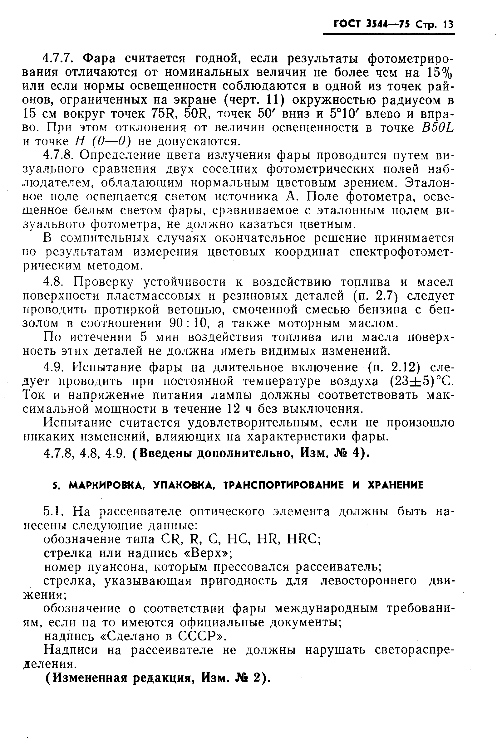 Страница 14 ГОСТ 3544-75