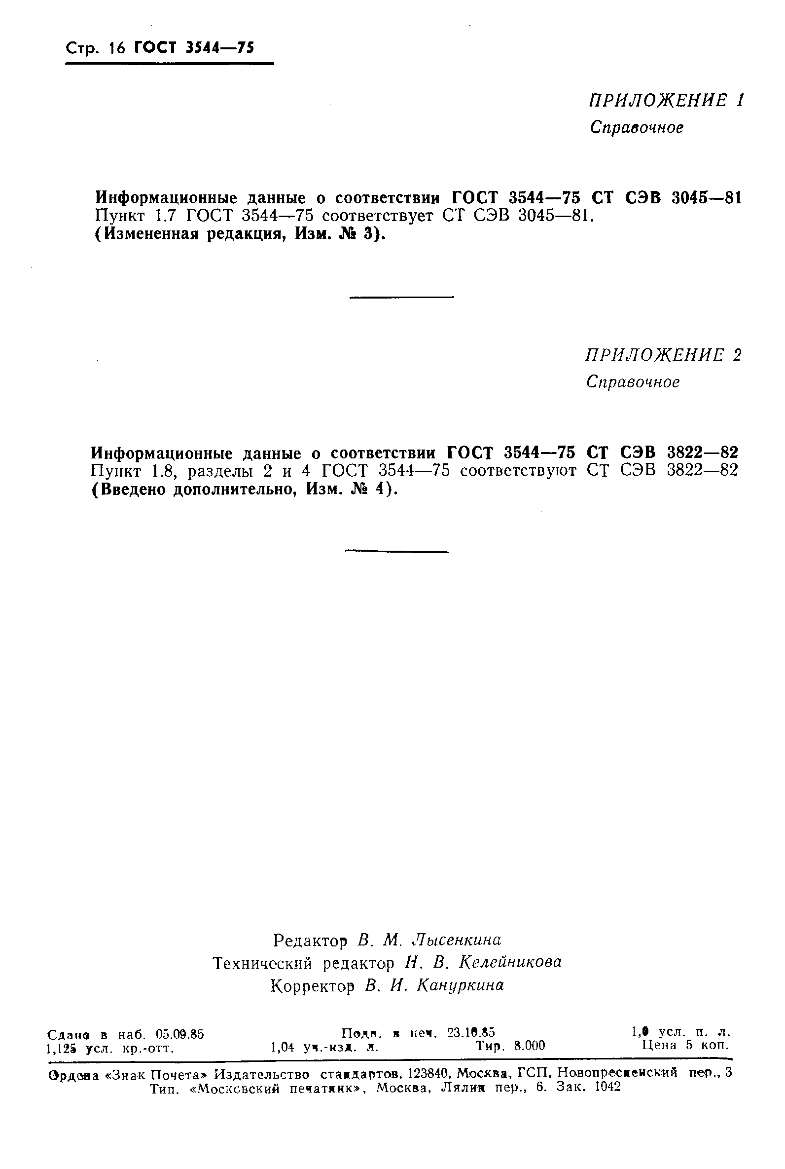Страница 17 ГОСТ 3544-75