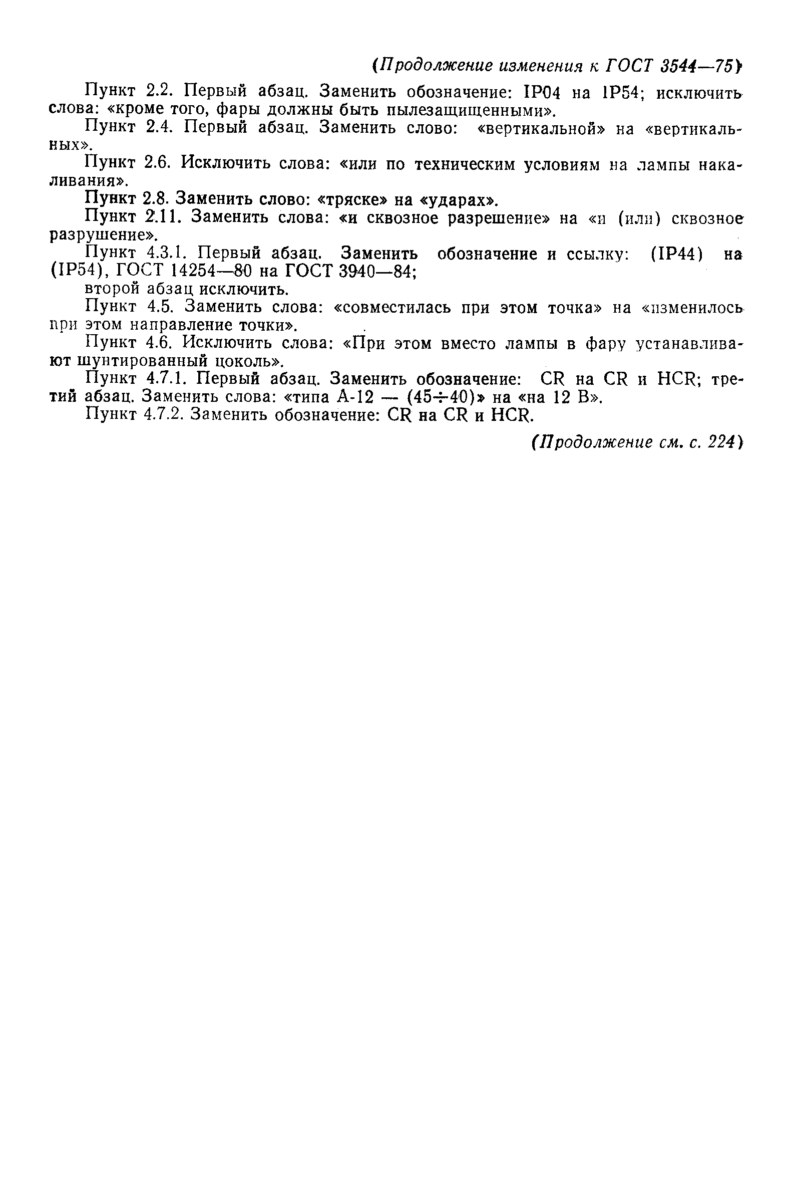 Страница 22 ГОСТ 3544-75