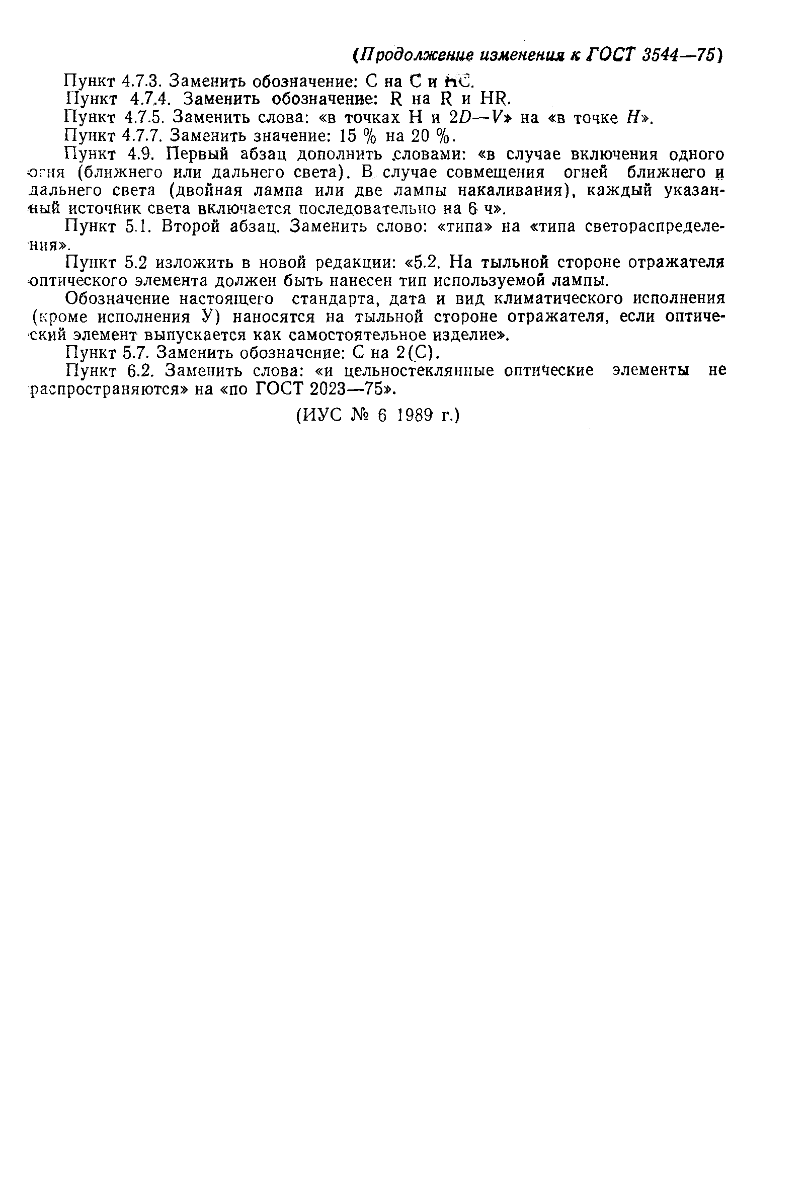 Страница 23 ГОСТ 3544-75