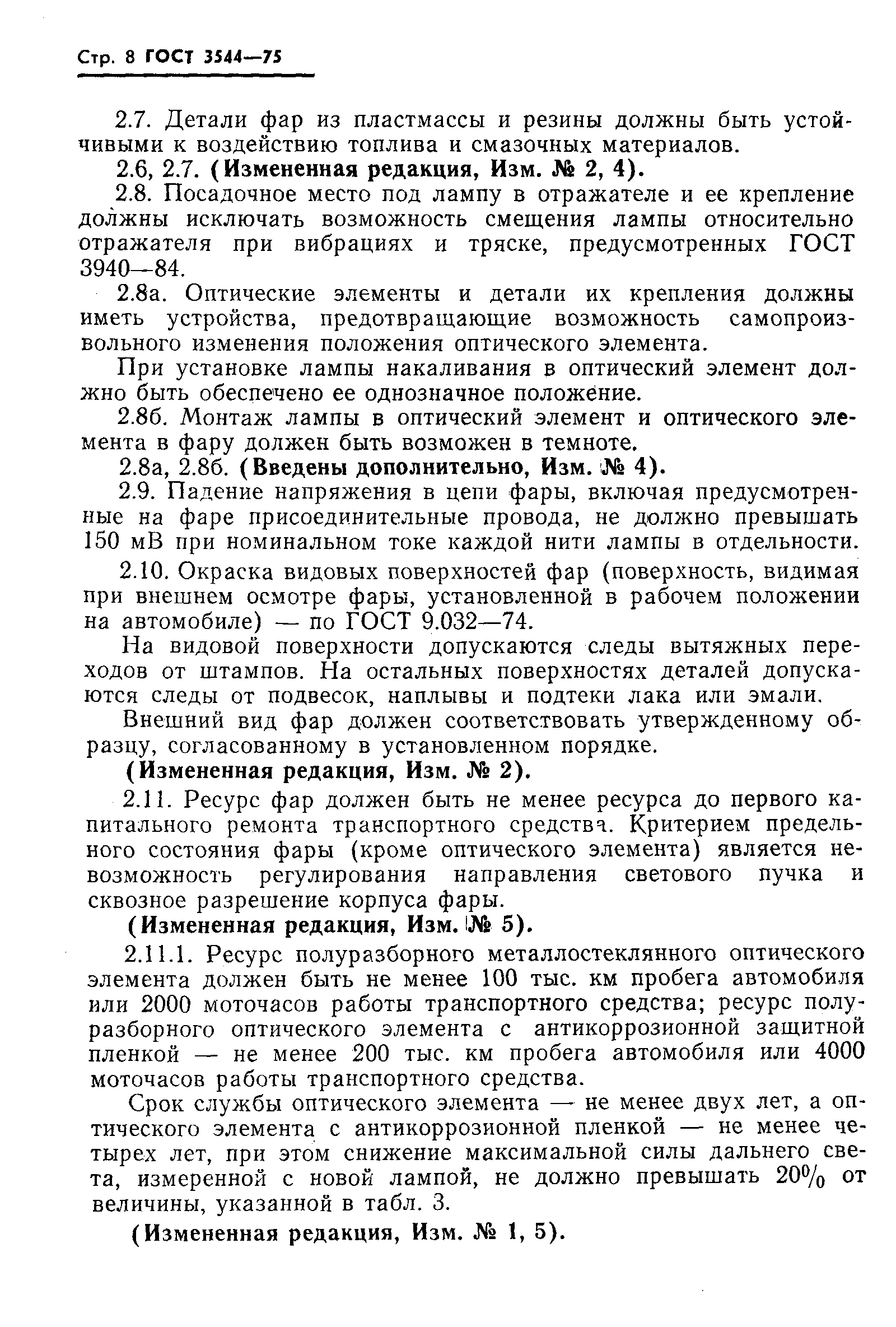 Страница 9 ГОСТ 3544-75