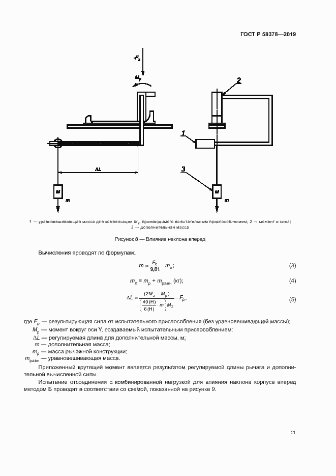 Страница 14 ГОСТ Р 58378-2019