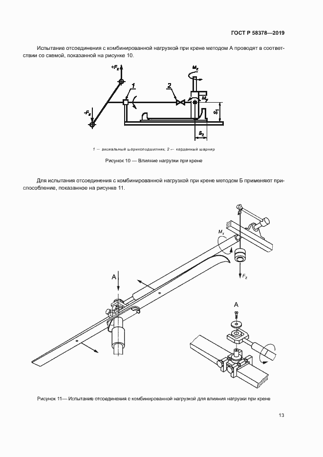 Страница 16 ГОСТ Р 58378-2019